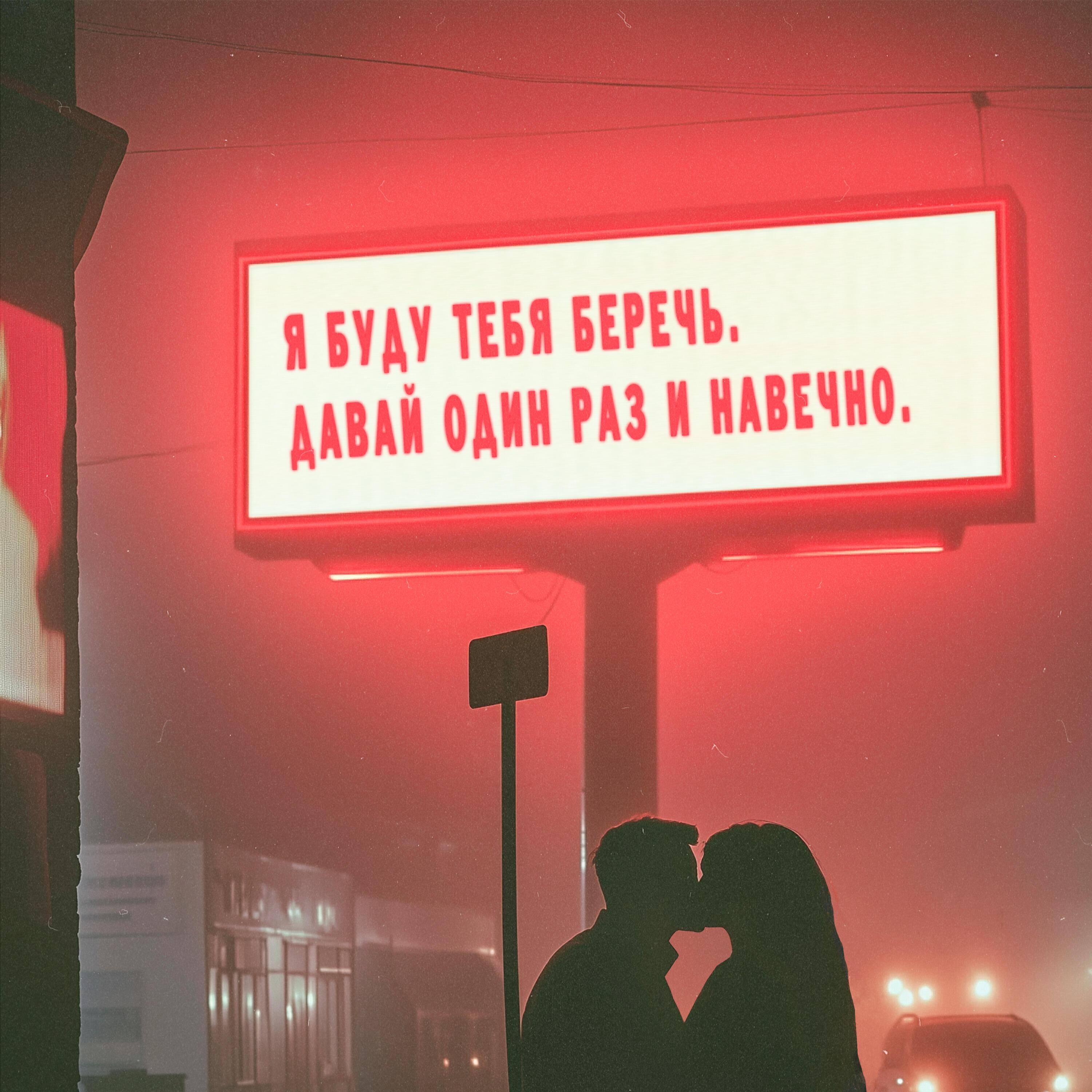 Релиз Беречь