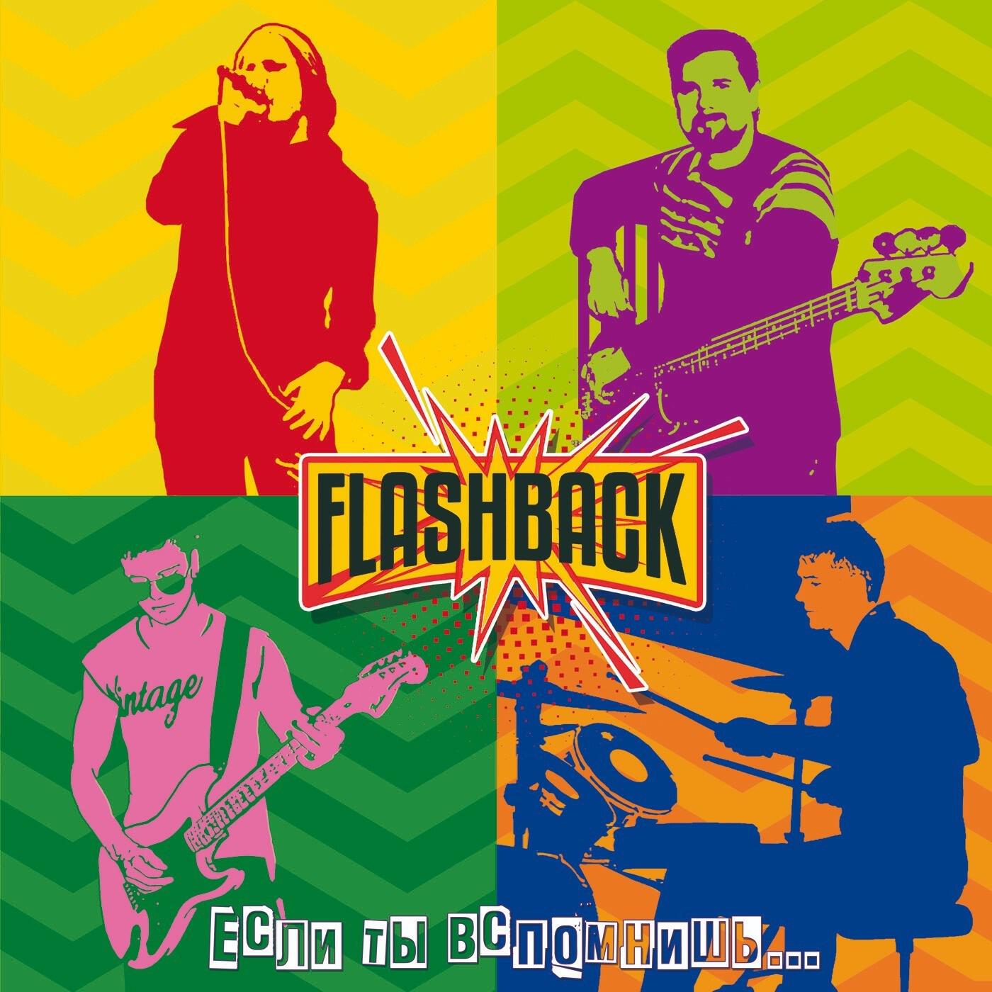Релиз Flashback