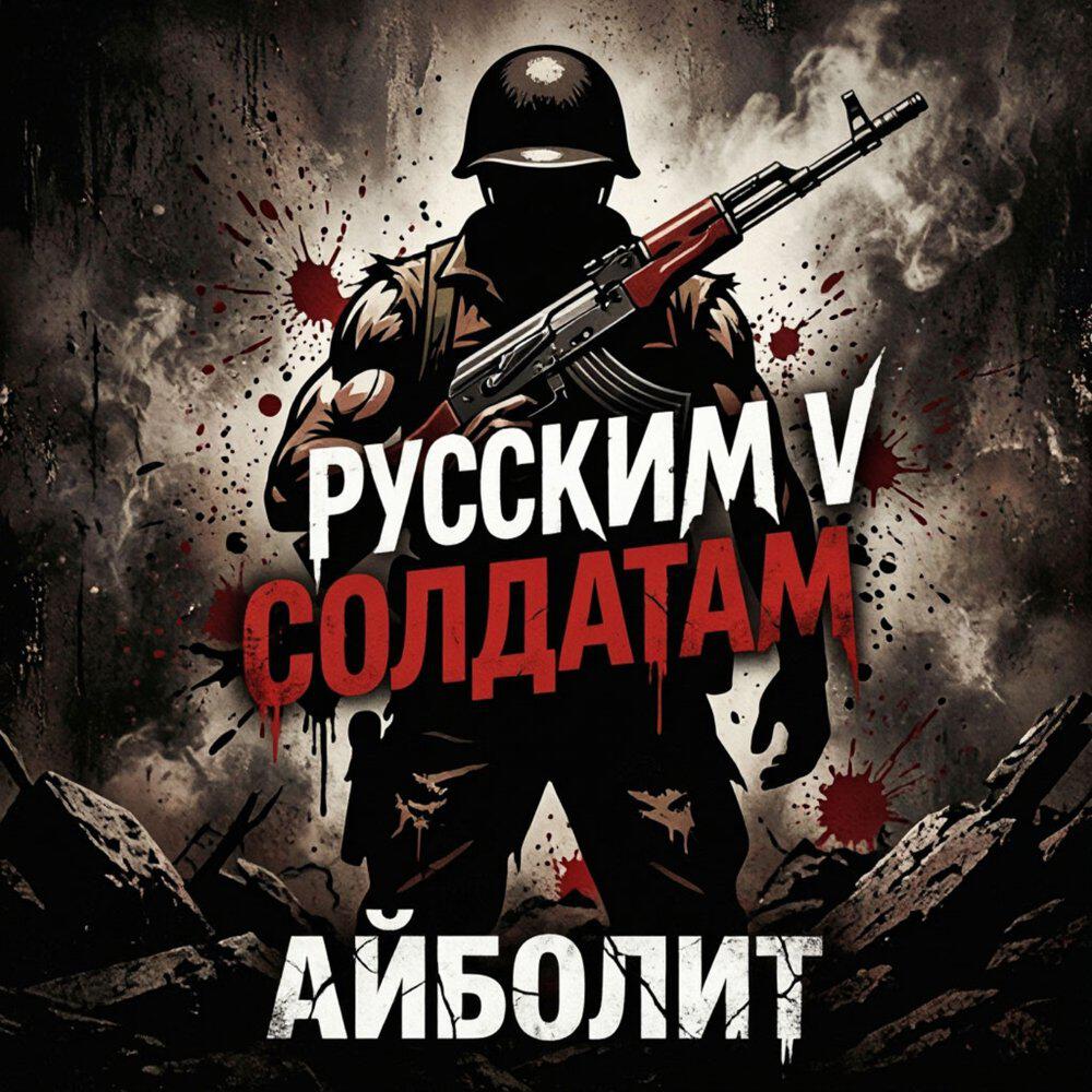 Релиз Русским V солдатам