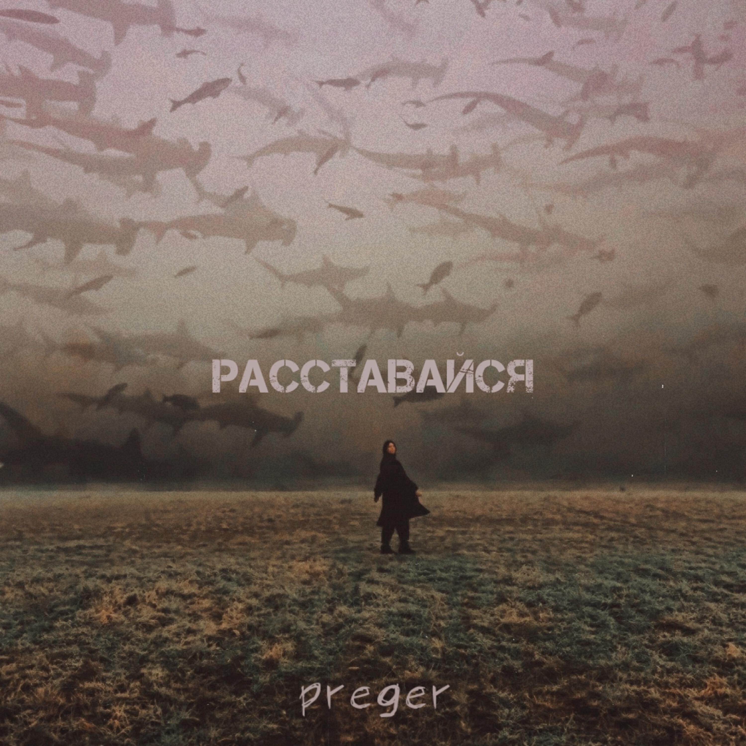 Релиз Расставайся