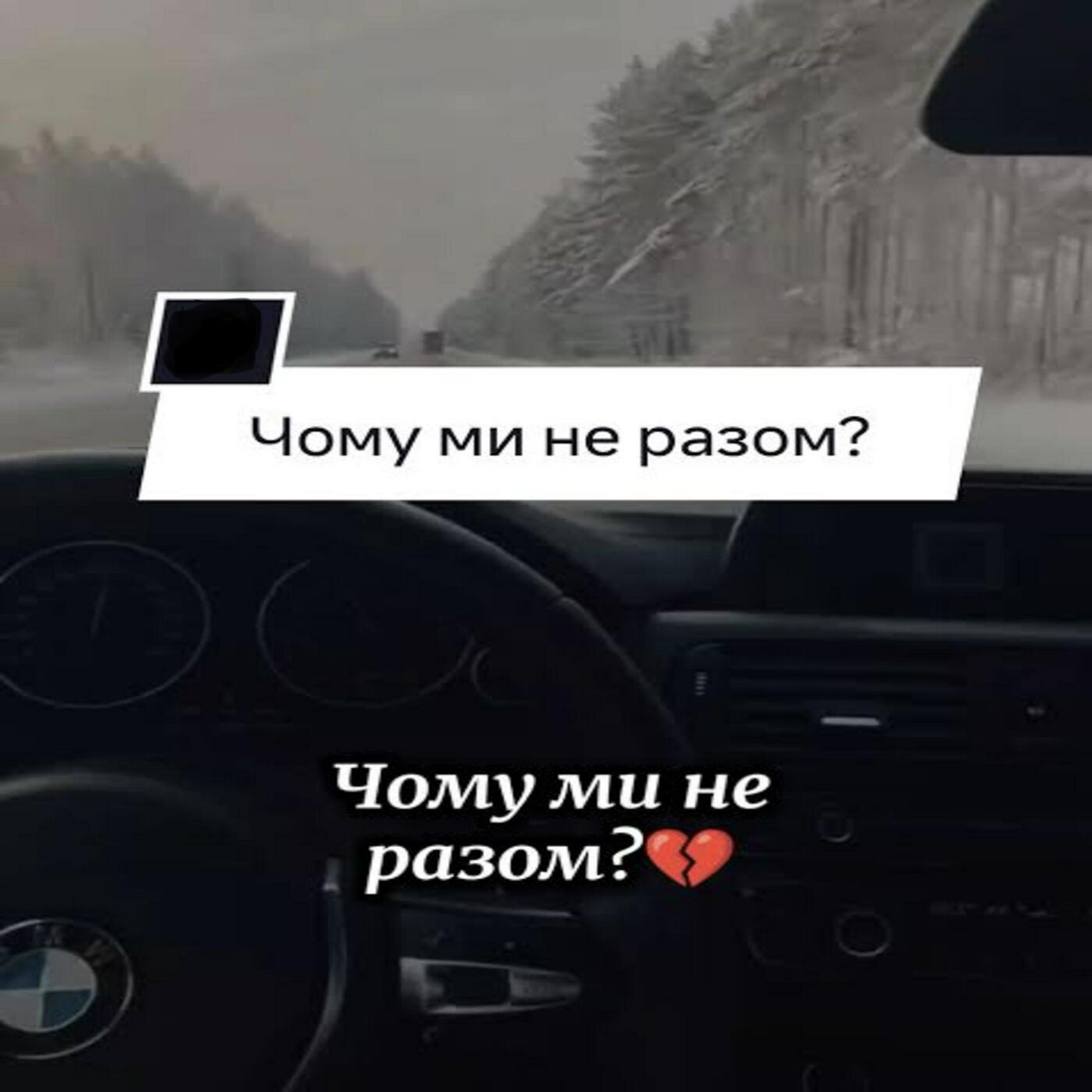 Релиз Чому ми не разом