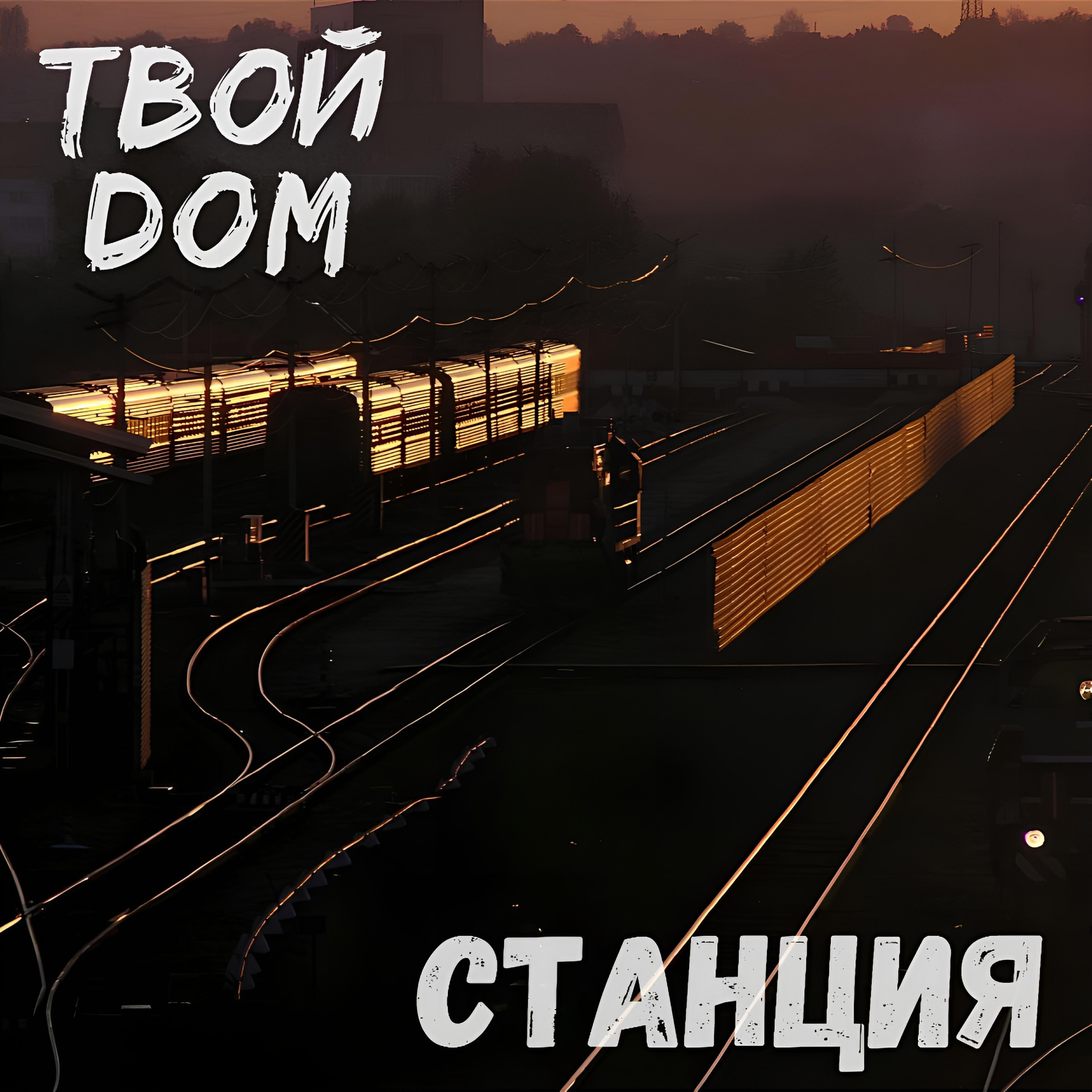 Релиз Станция