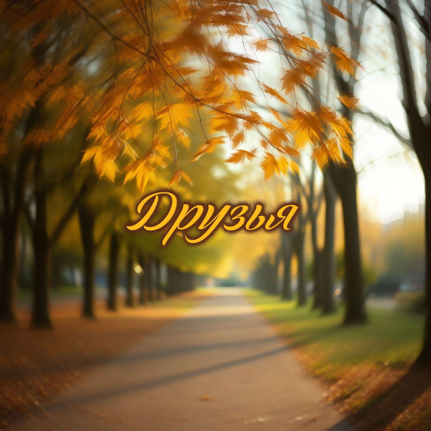 Релиз ДРУЗЬЯ