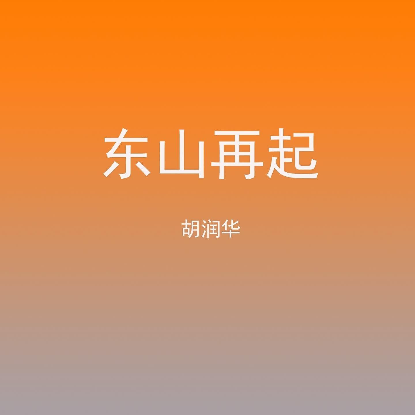 Релиз 东山再起