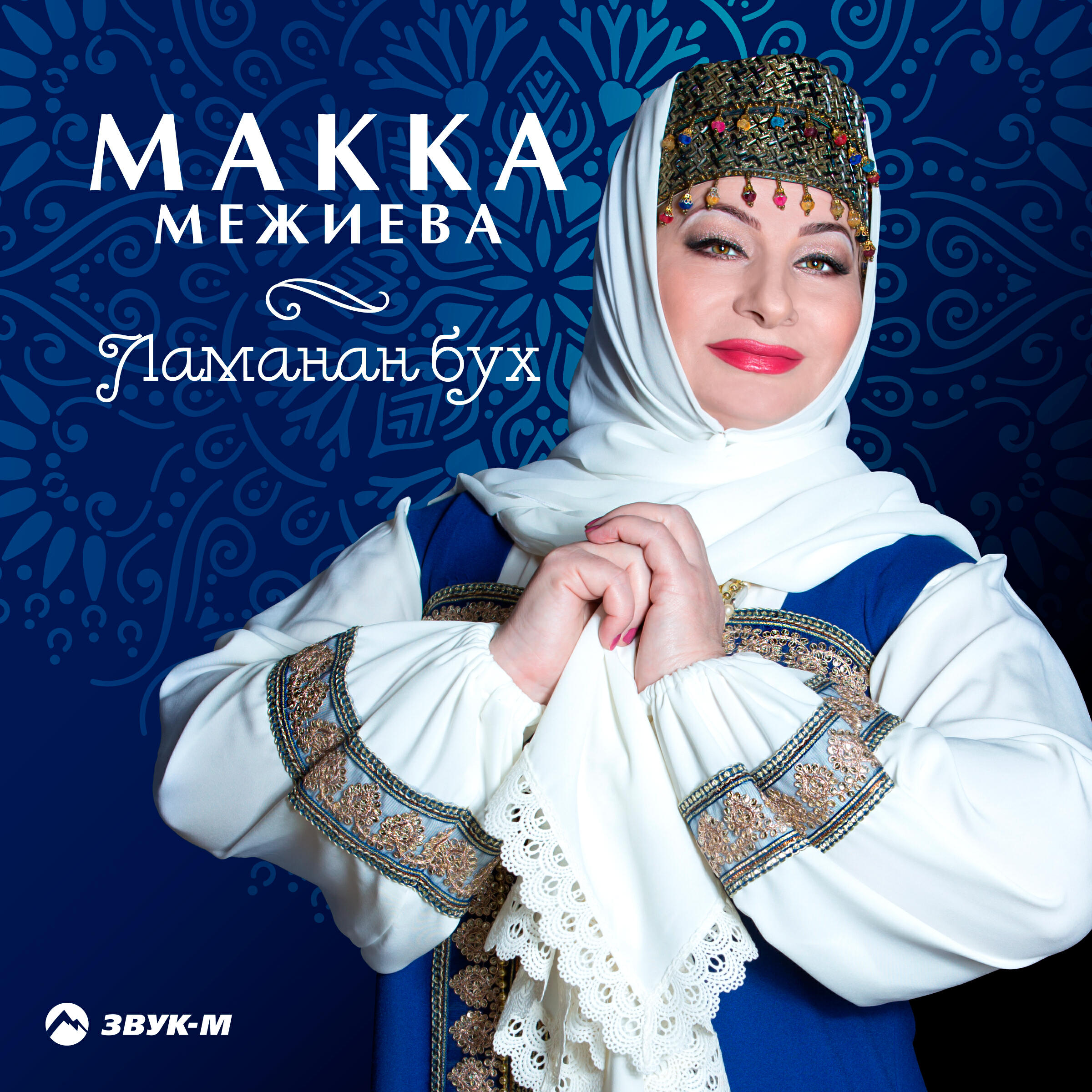 Релиз Ламанан бух