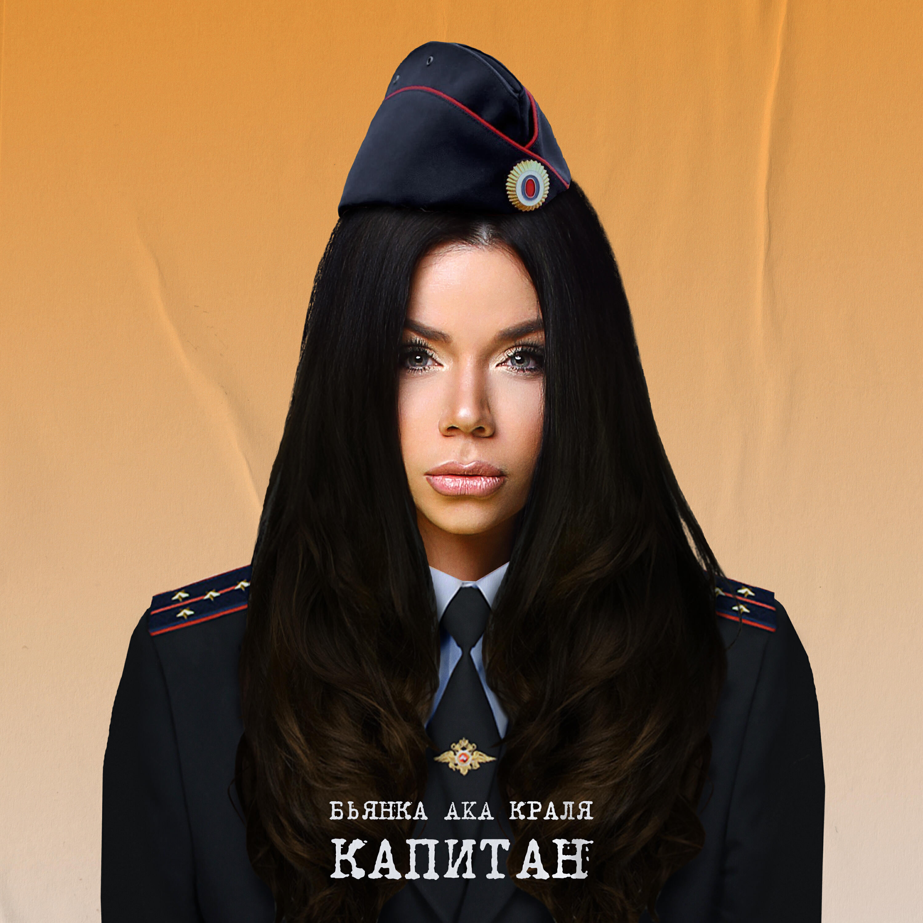 Релиз Капитан