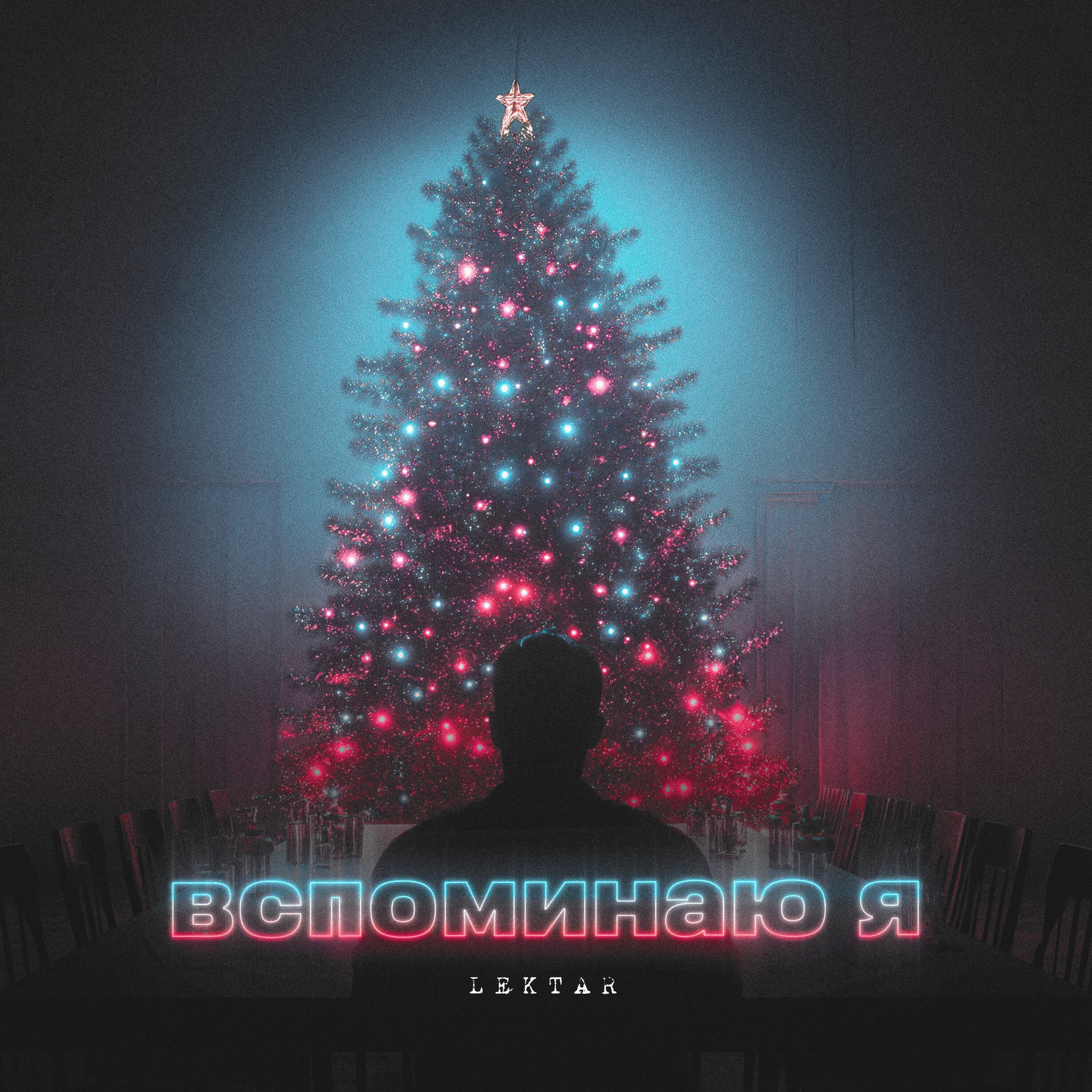 Релиз Вспоминаю я
