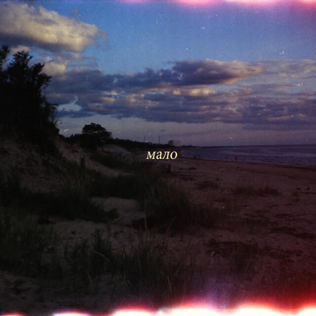 Релиз Мало