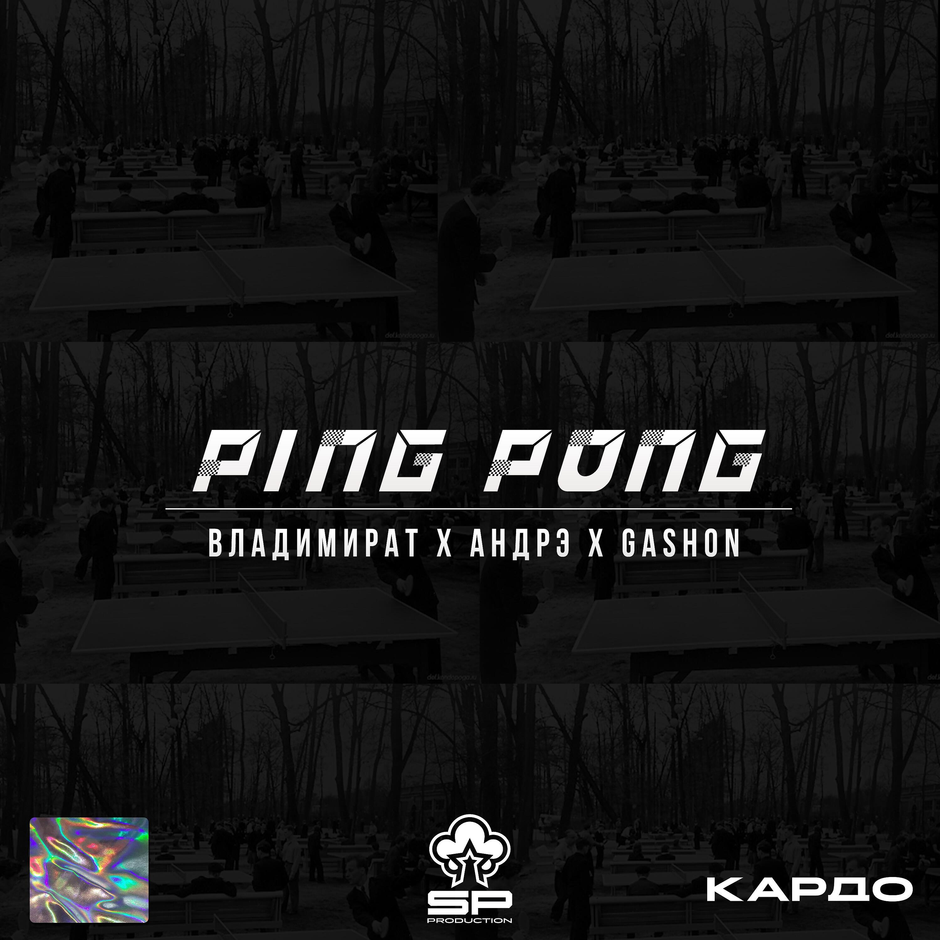 Релиз PING PONG