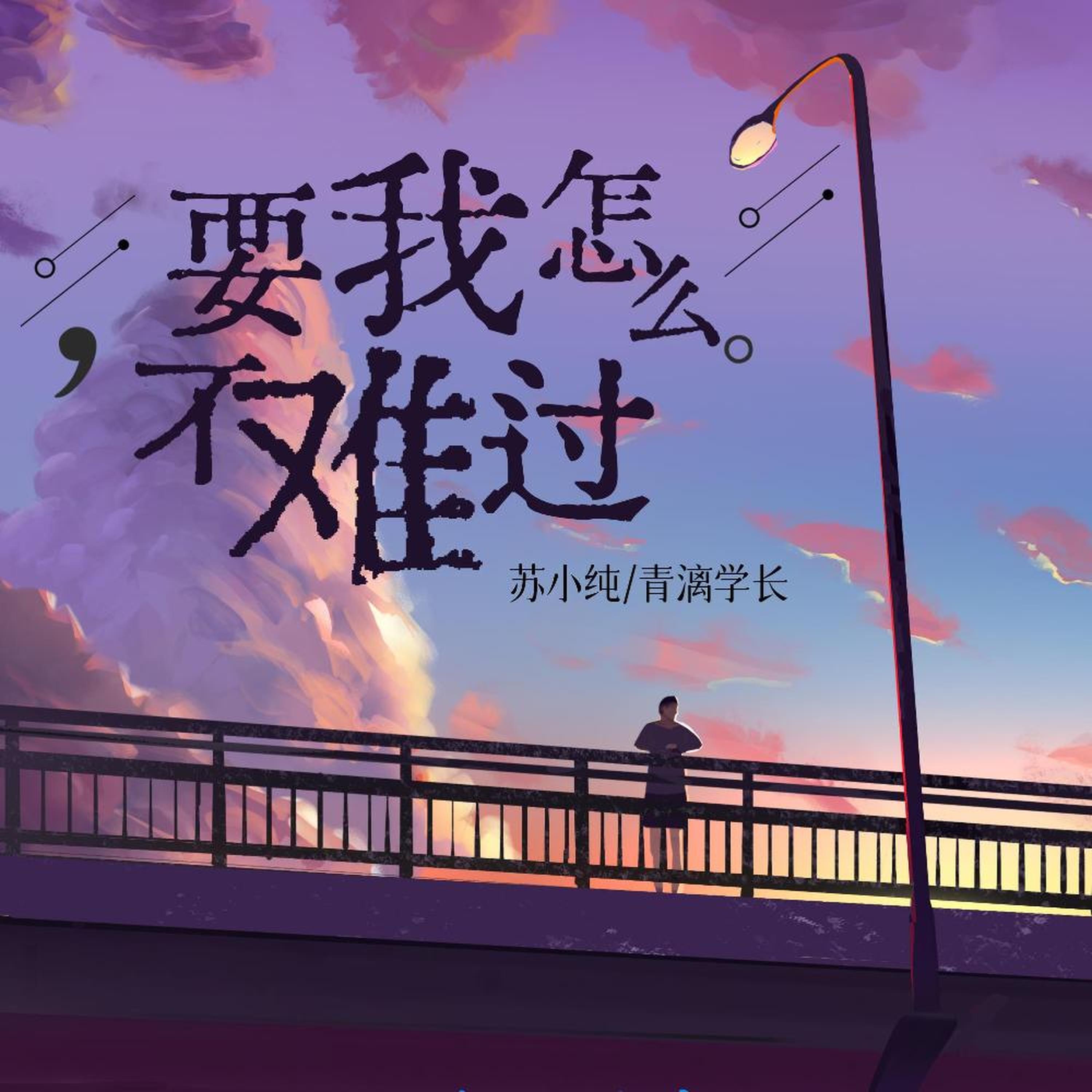 Релиз 要我怎么不难过