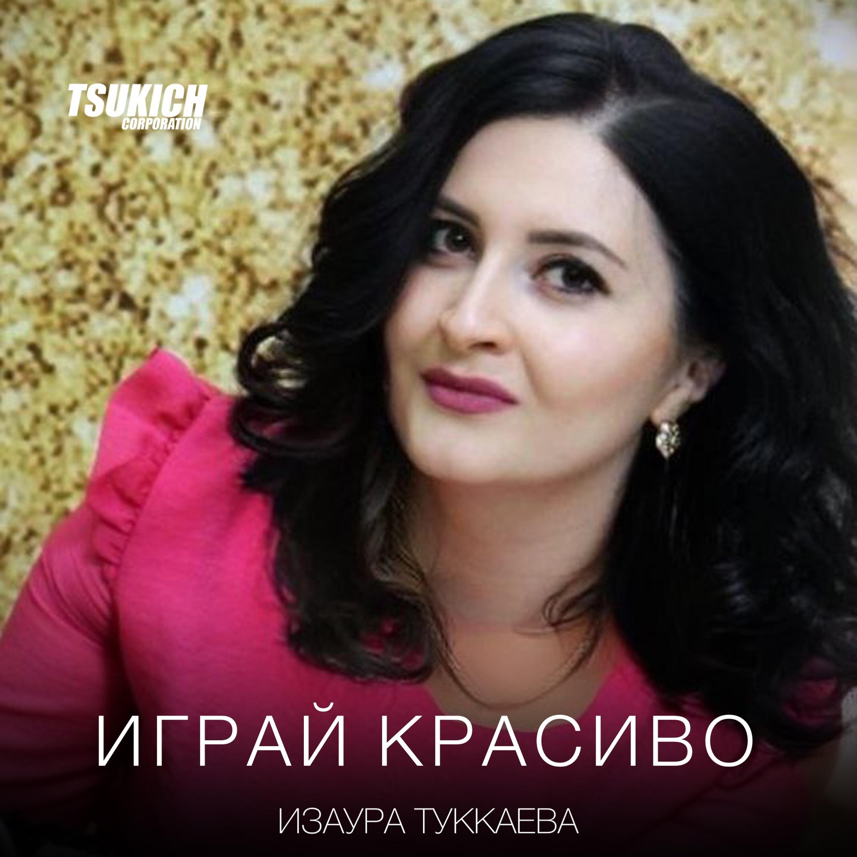 Постер альбома Играй красиво
