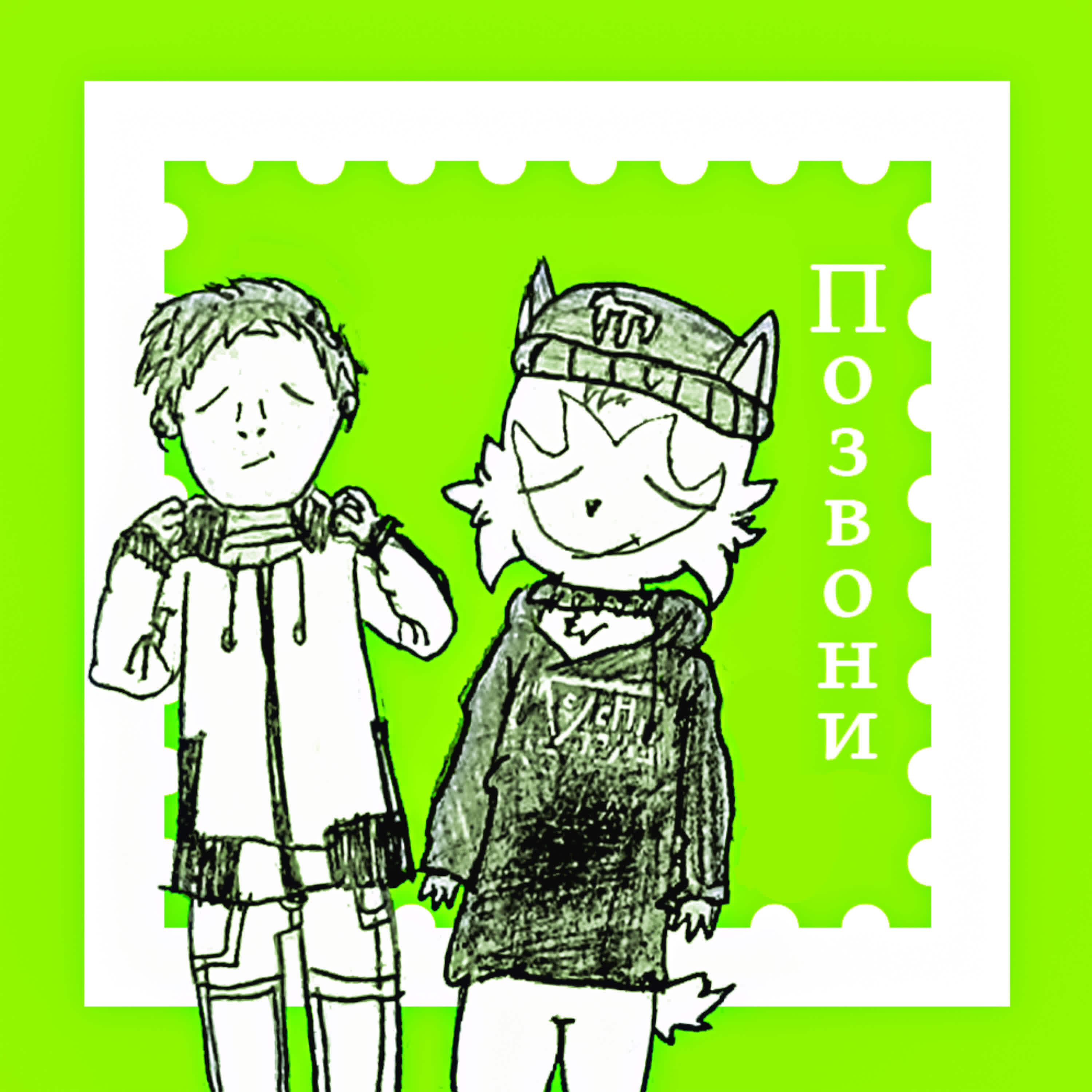 Релиз Позвони