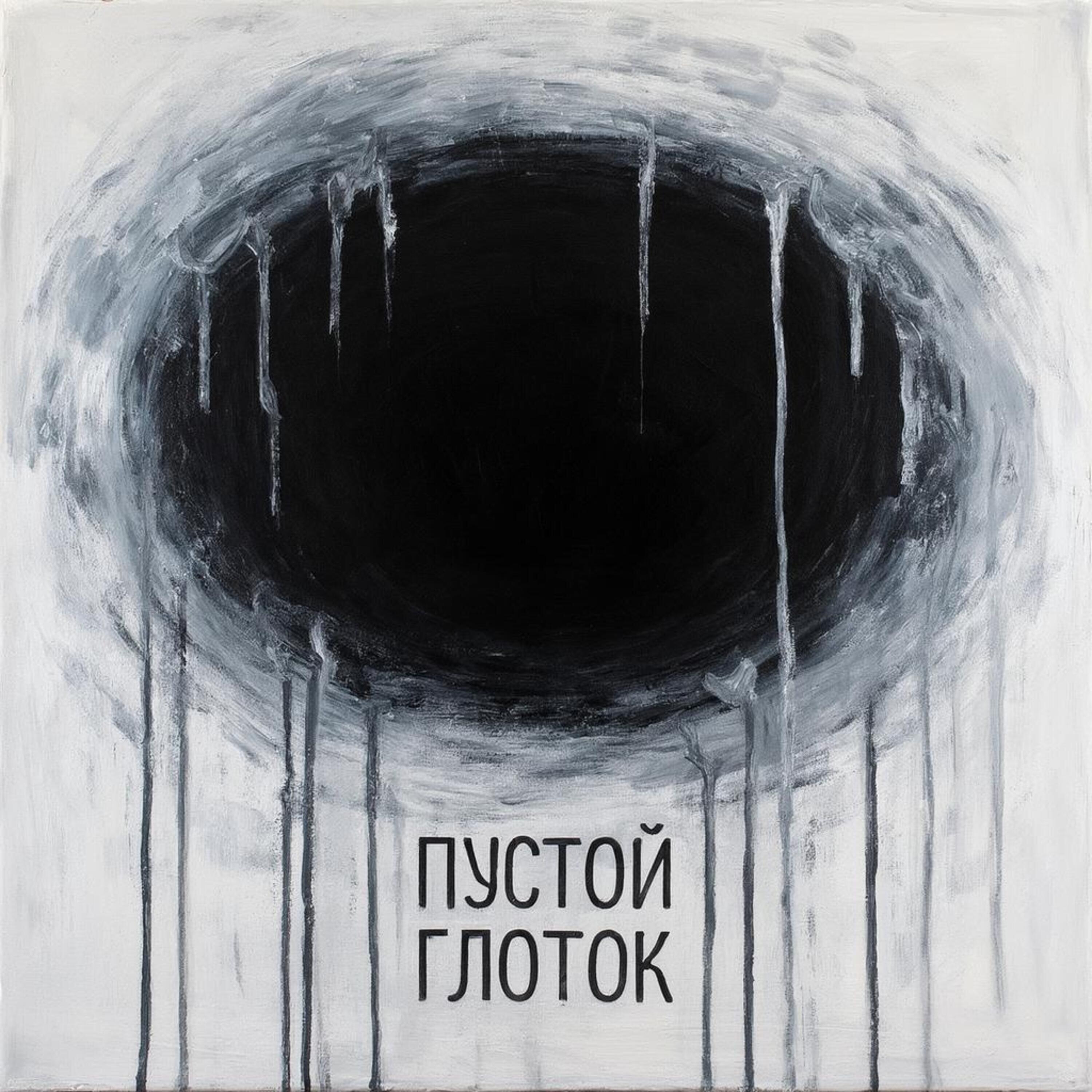 Релиз Пустой глоток