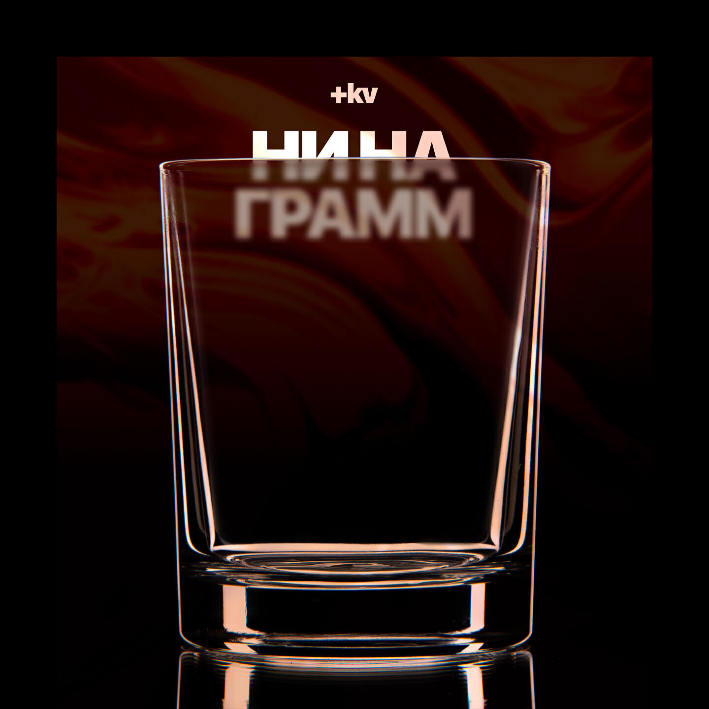 Релиз Ни на грамм