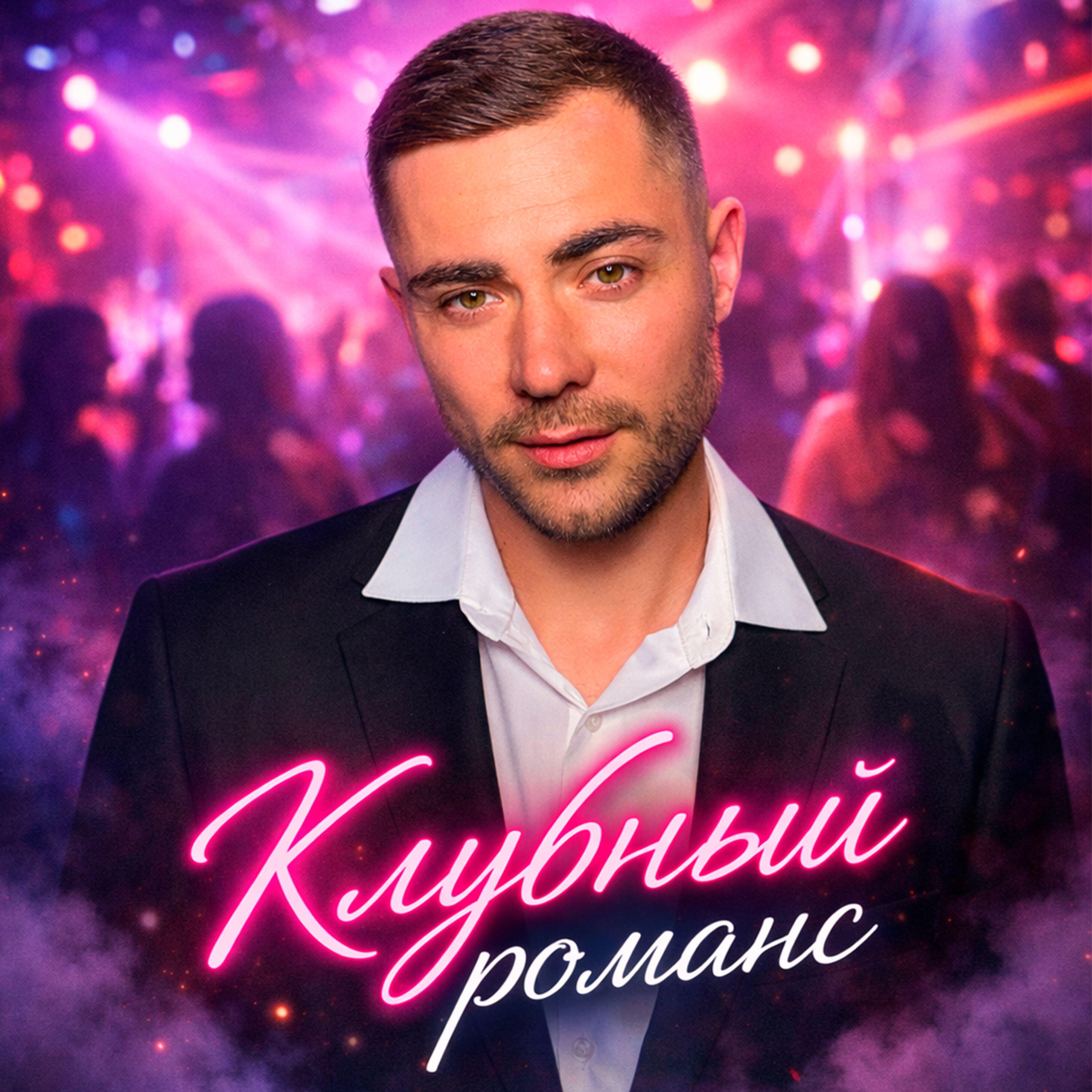 Релиз Клубный Романс