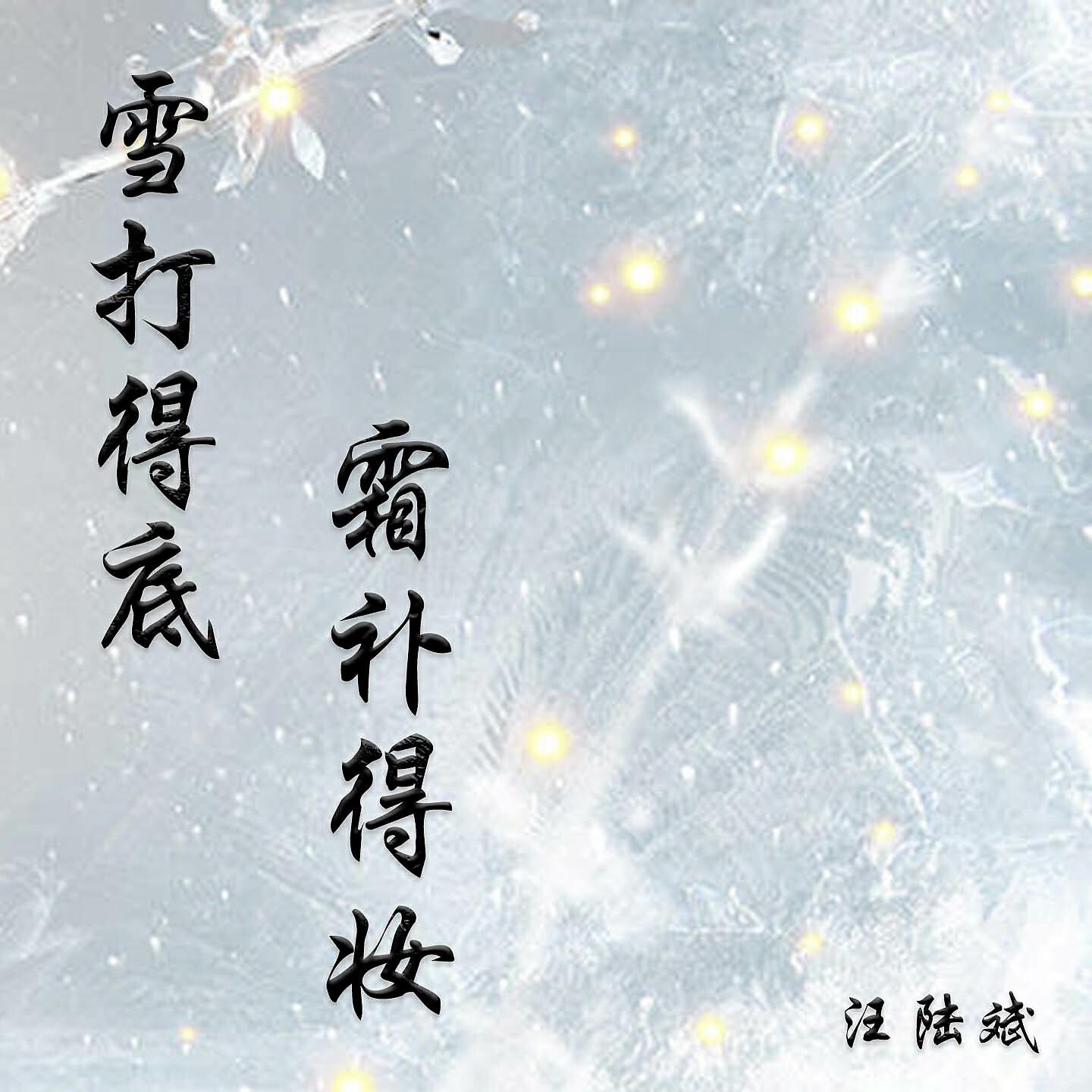 Релиз 雪打得底霜补得妆