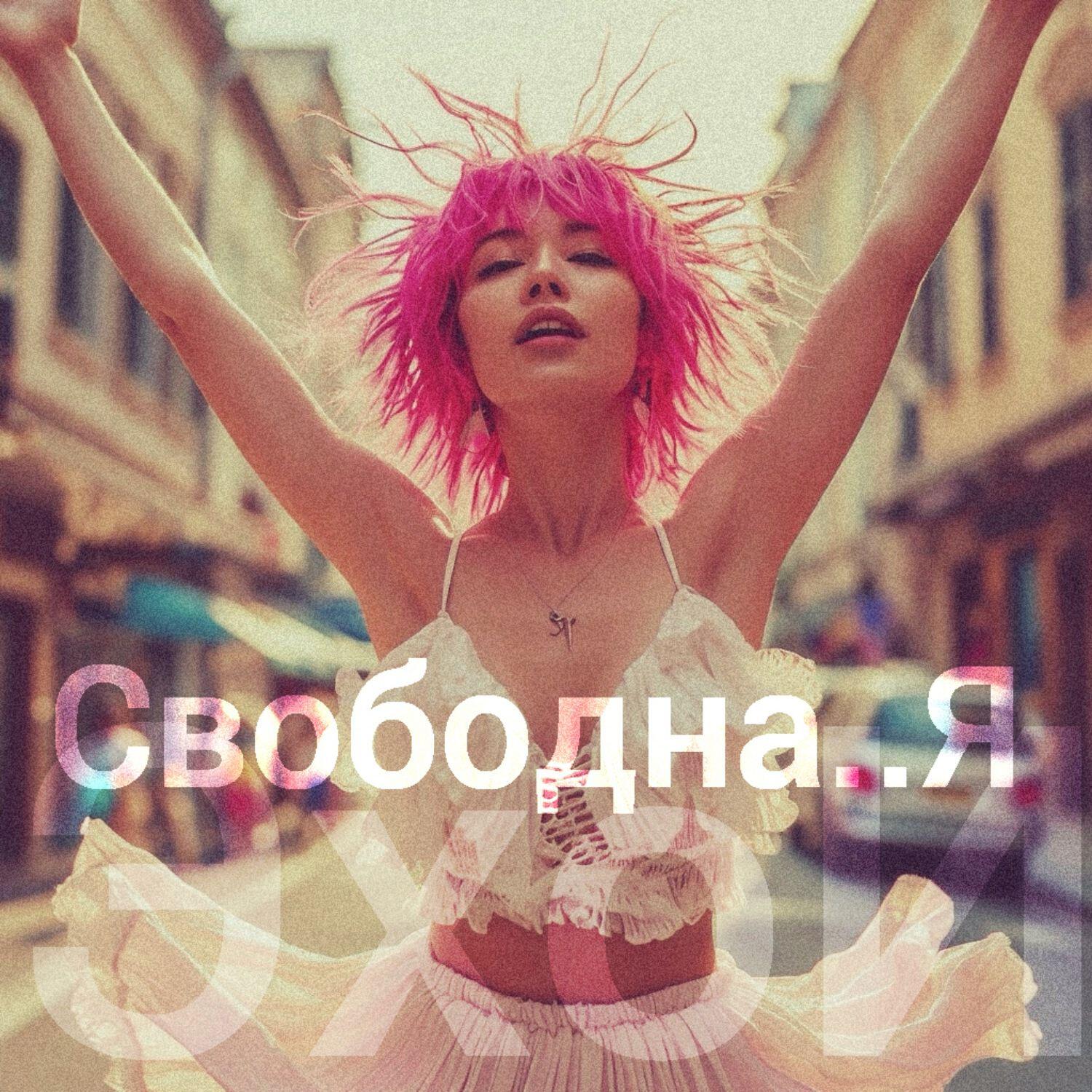 Релиз Свободна..Я