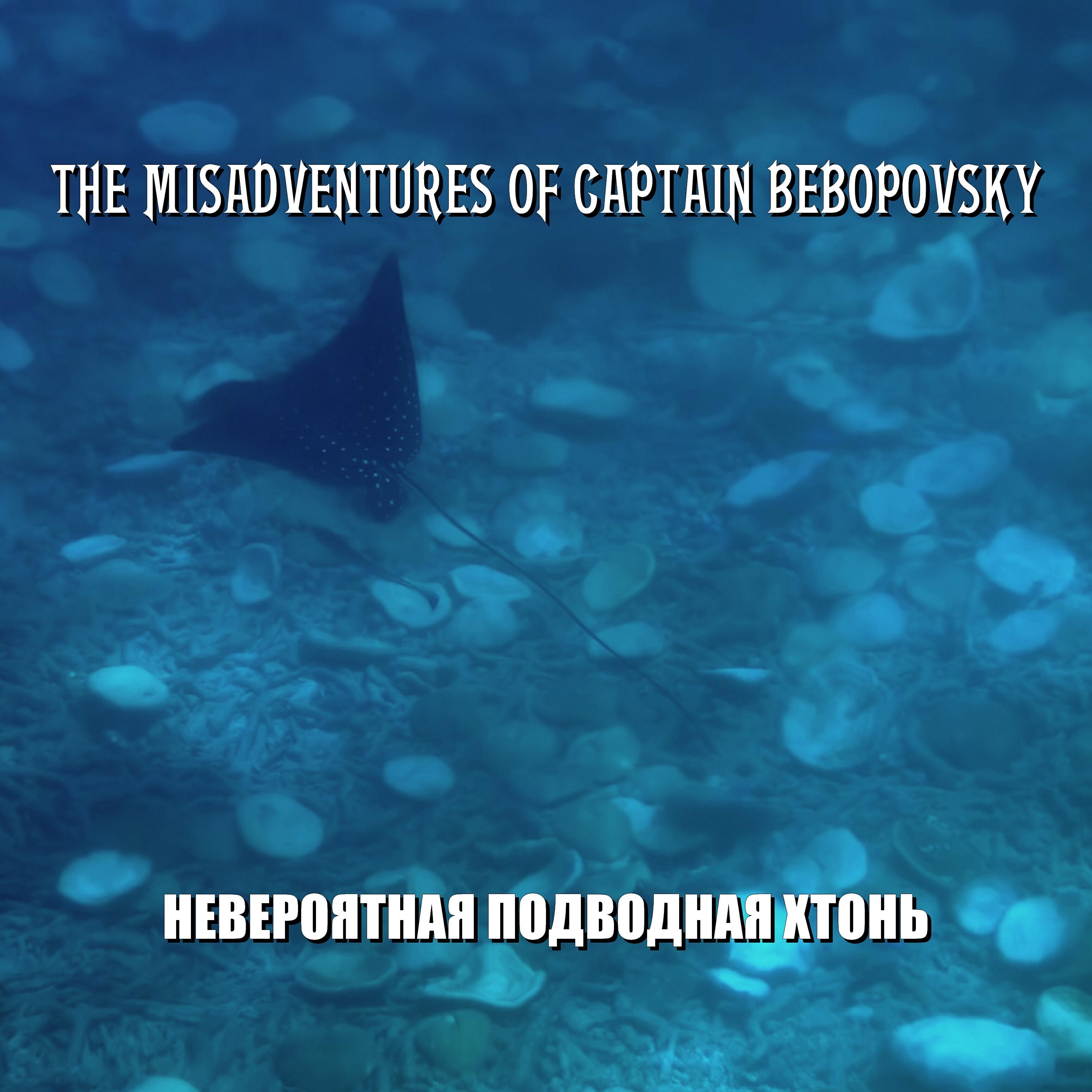 Релиз Невероятная подводная хтонь