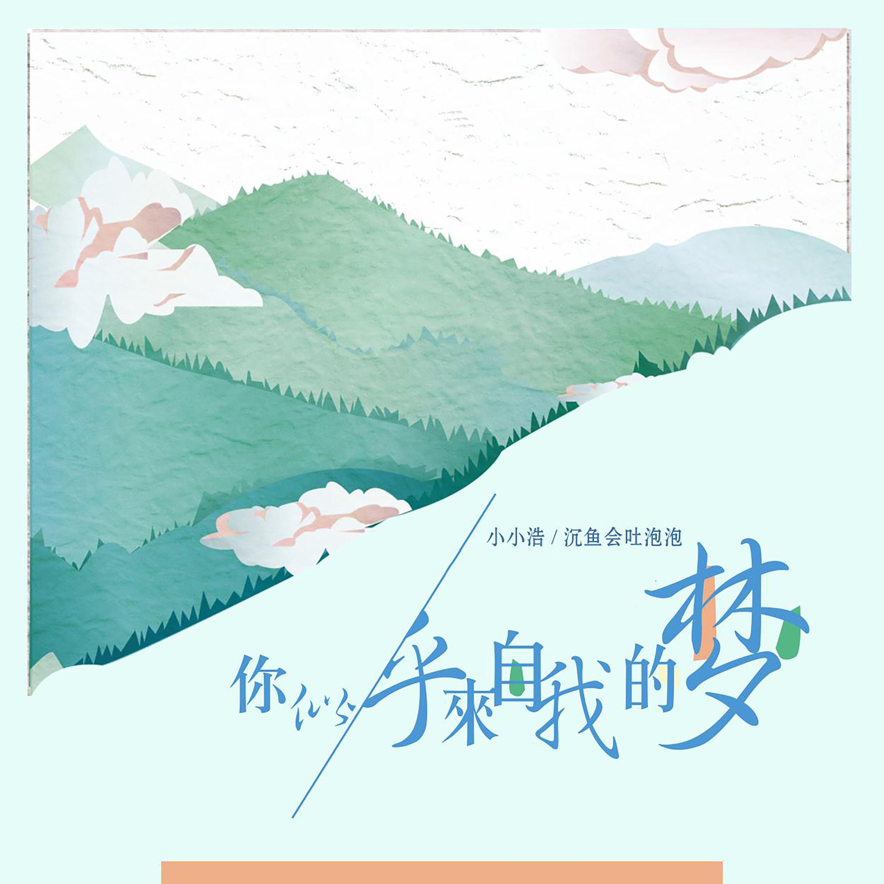 Релиз 你似乎来自我的梦