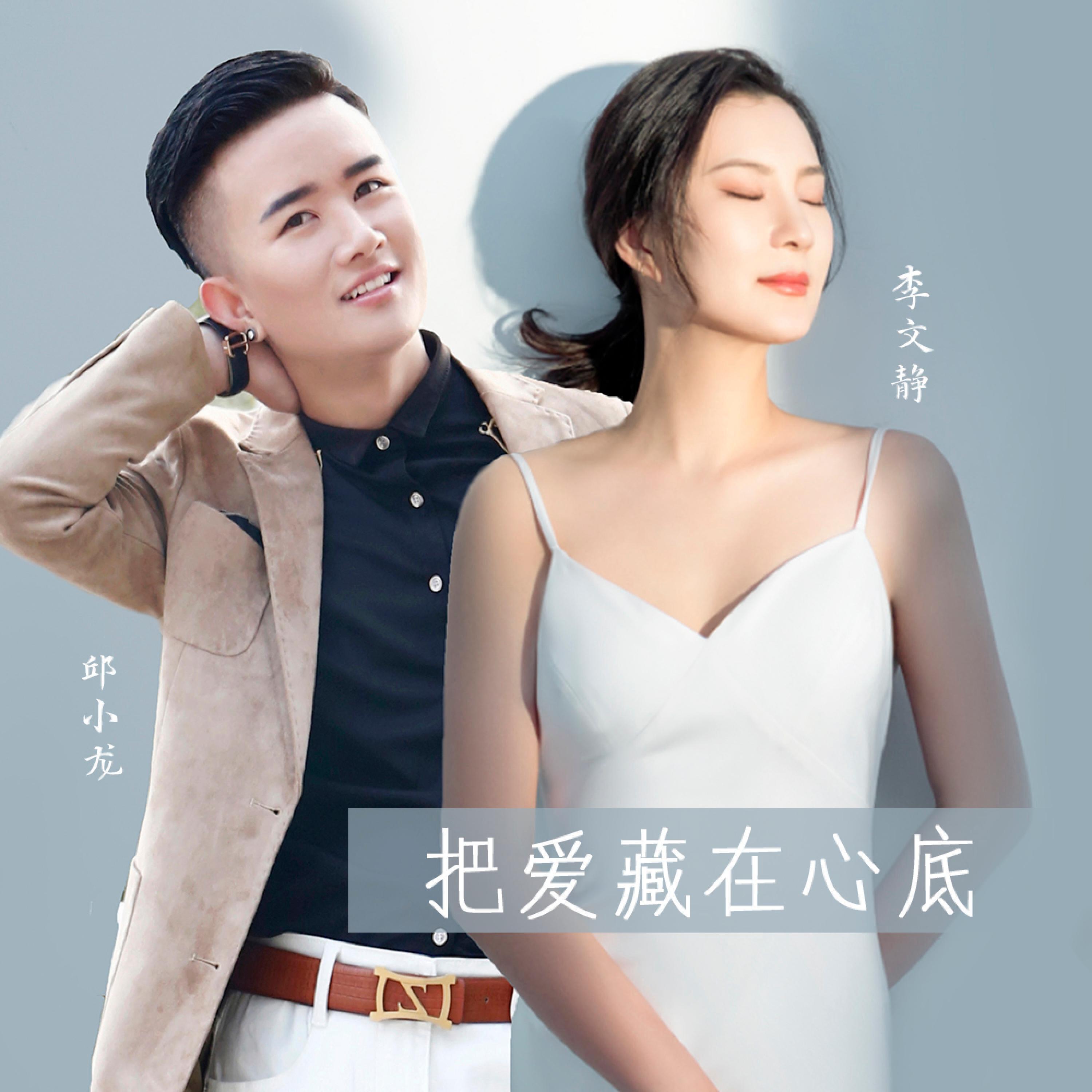 Релиз 把爱藏在心底