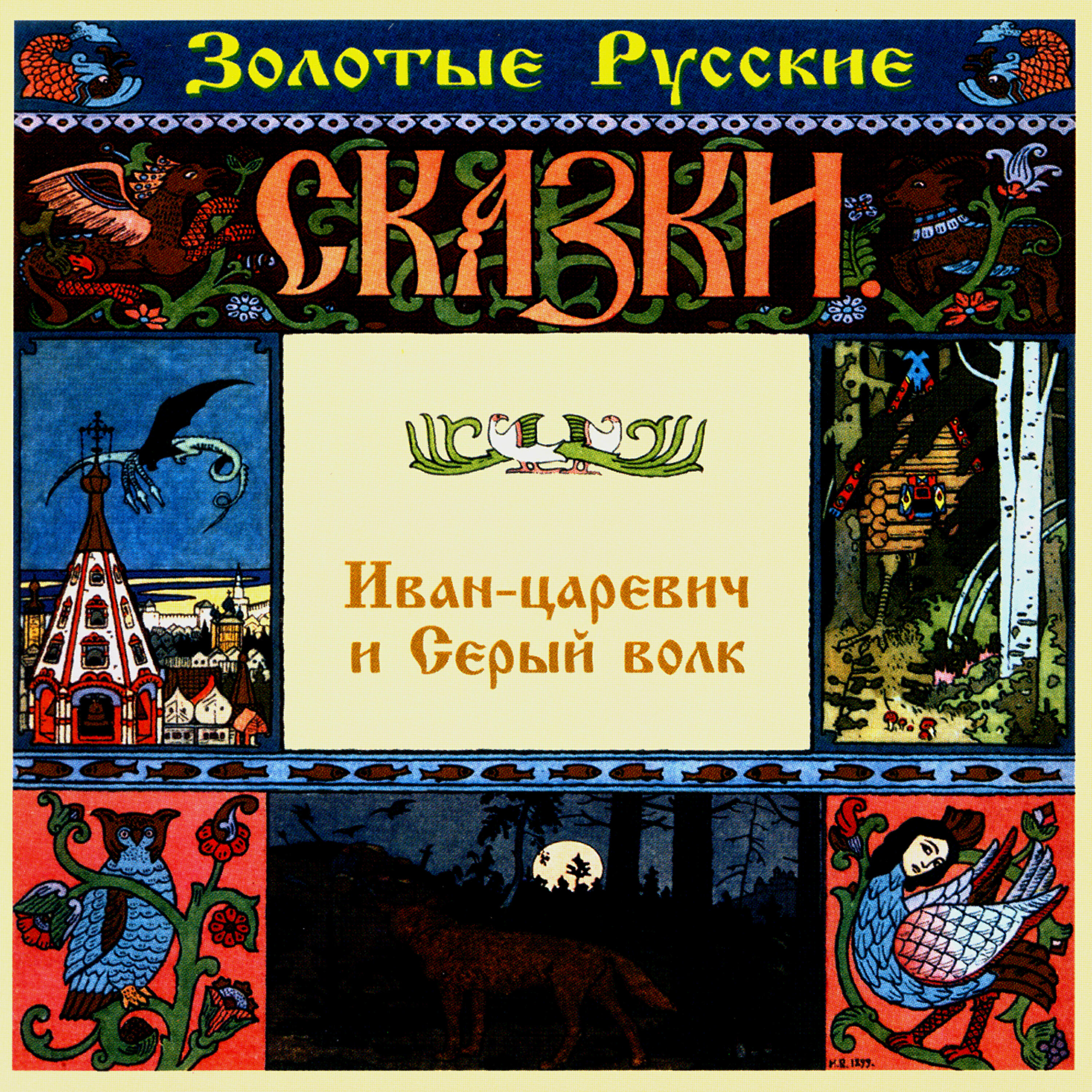Релиз Золотые русские сказки. Иван-царевич и Серый волк