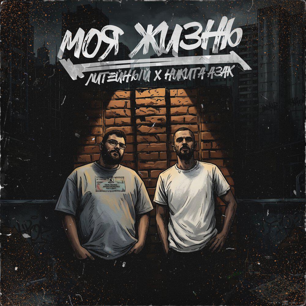 Релиз Моя жизнь