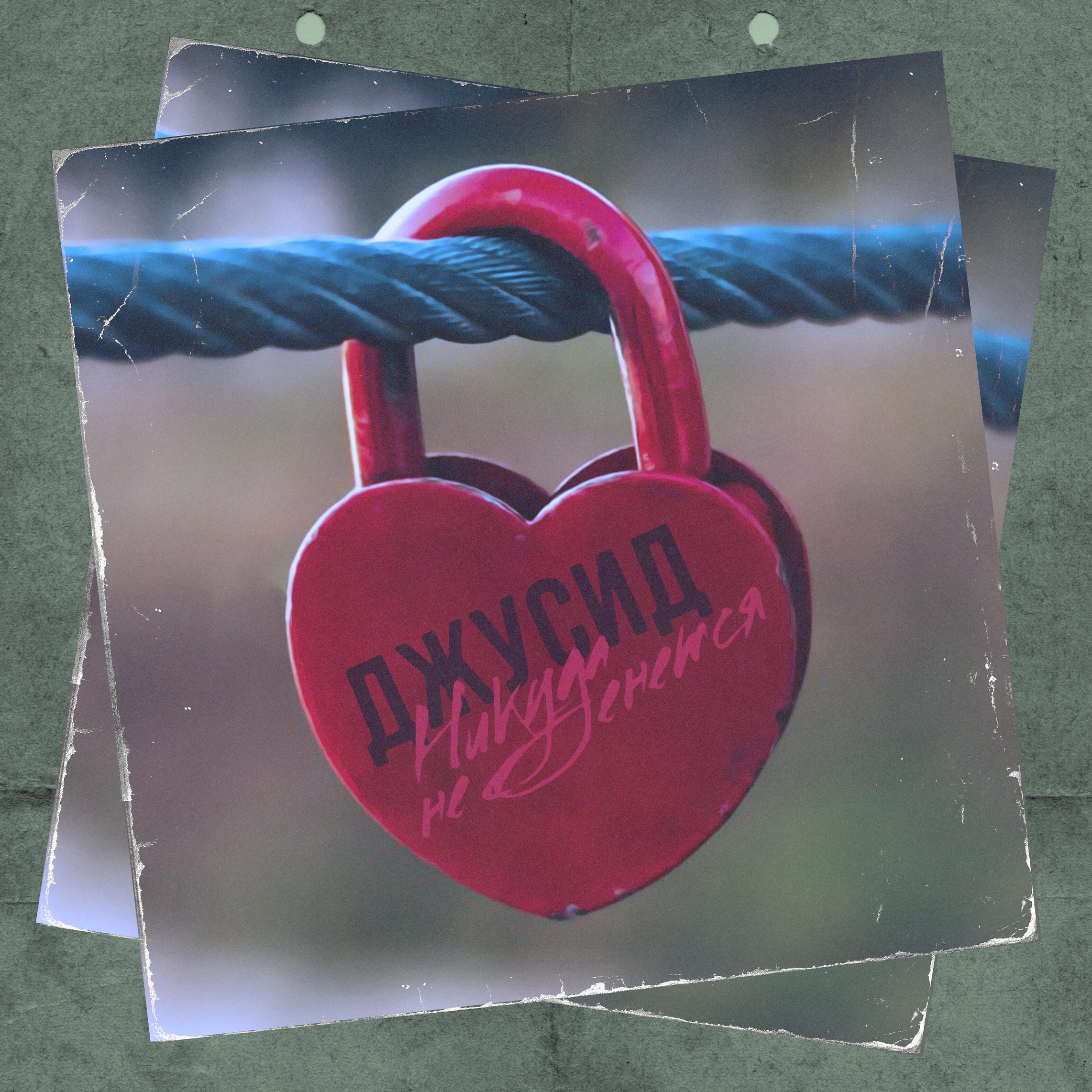Релиз Никуда не денется