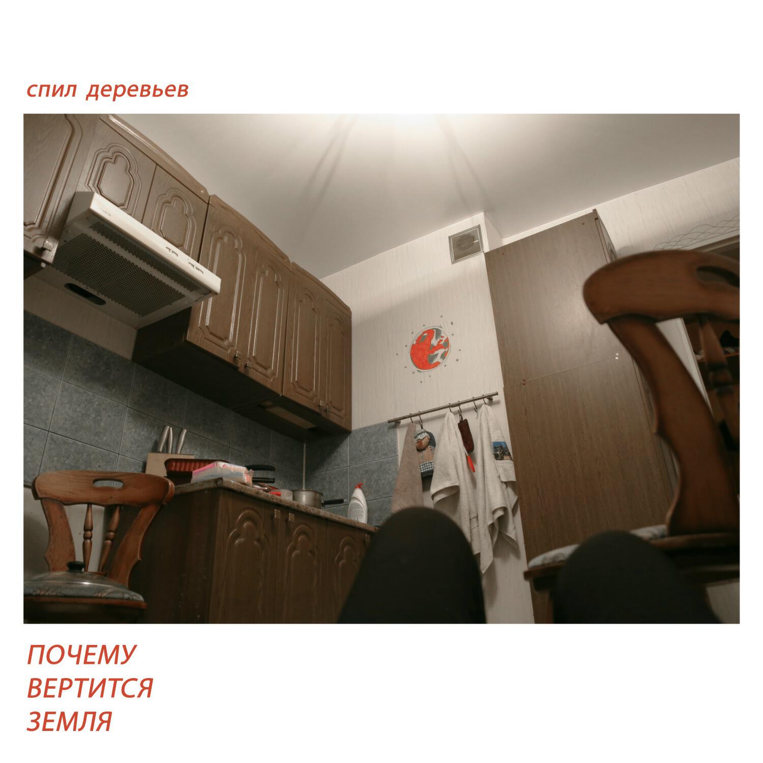 Релиз почему вертится земля