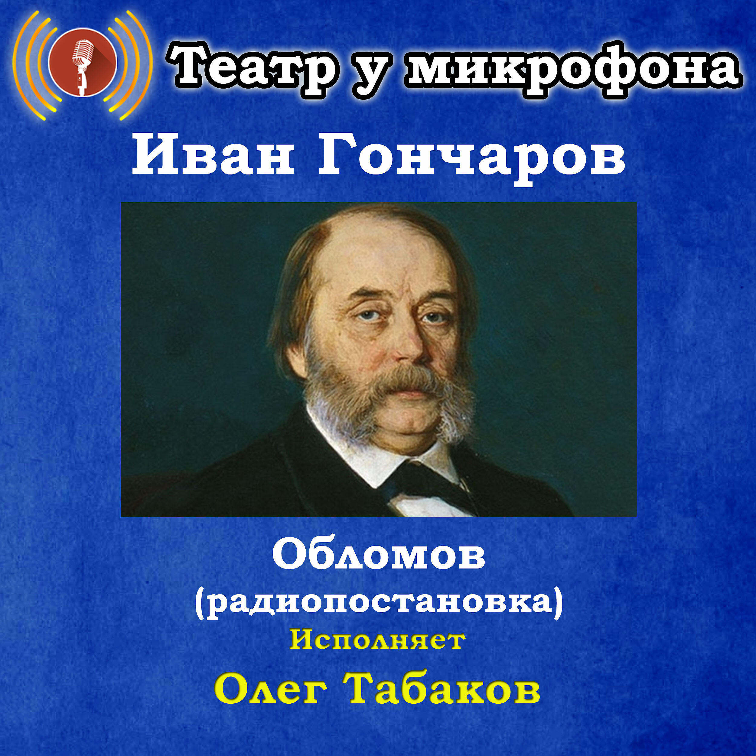 Книга Иван Гончаров: Обломов (Pадиопостановка)