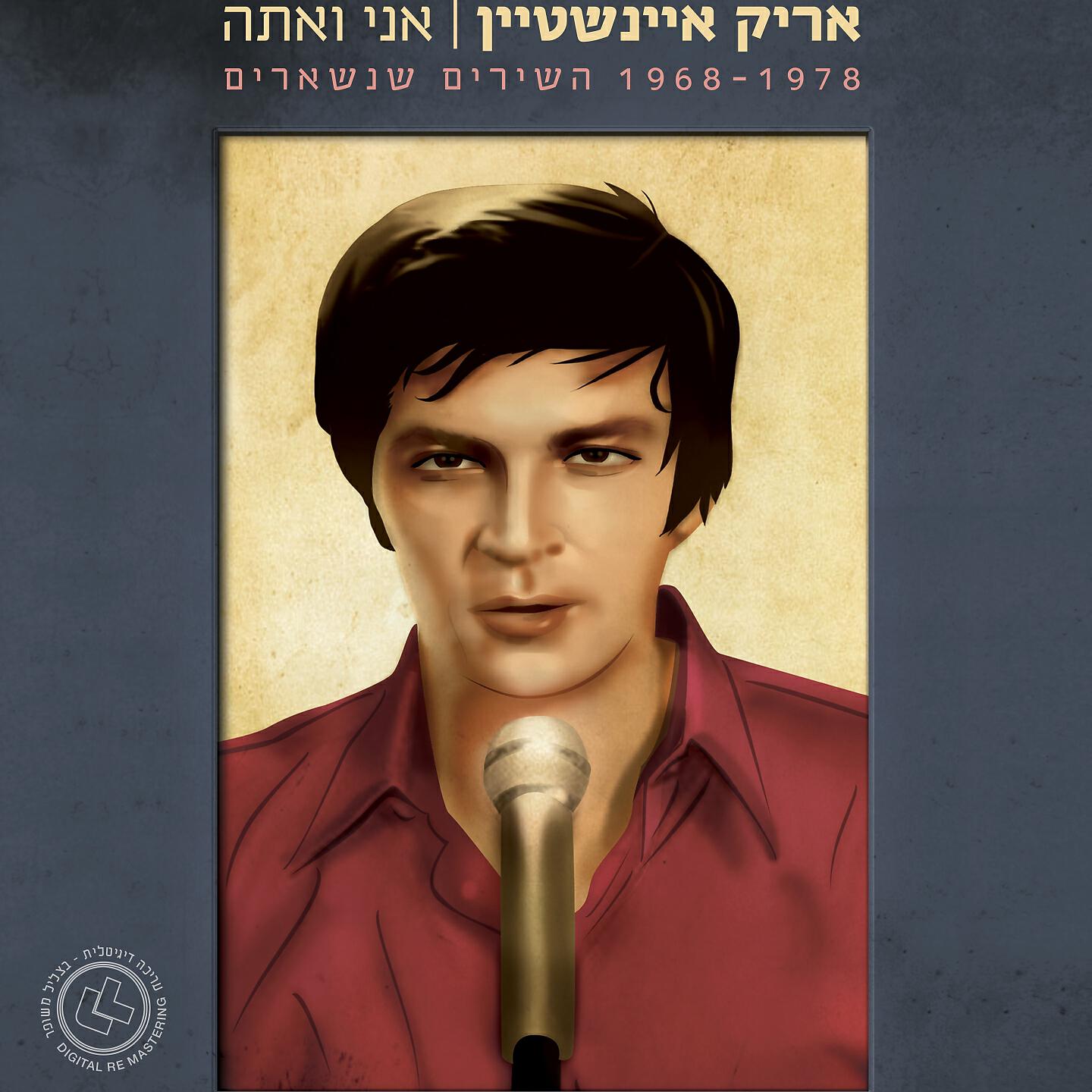 Релиз אני ואתה - השירים שנשארים 1968-1978