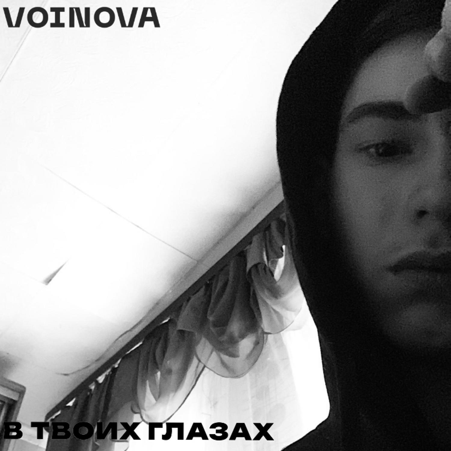 Постер альбома В твоих глазах