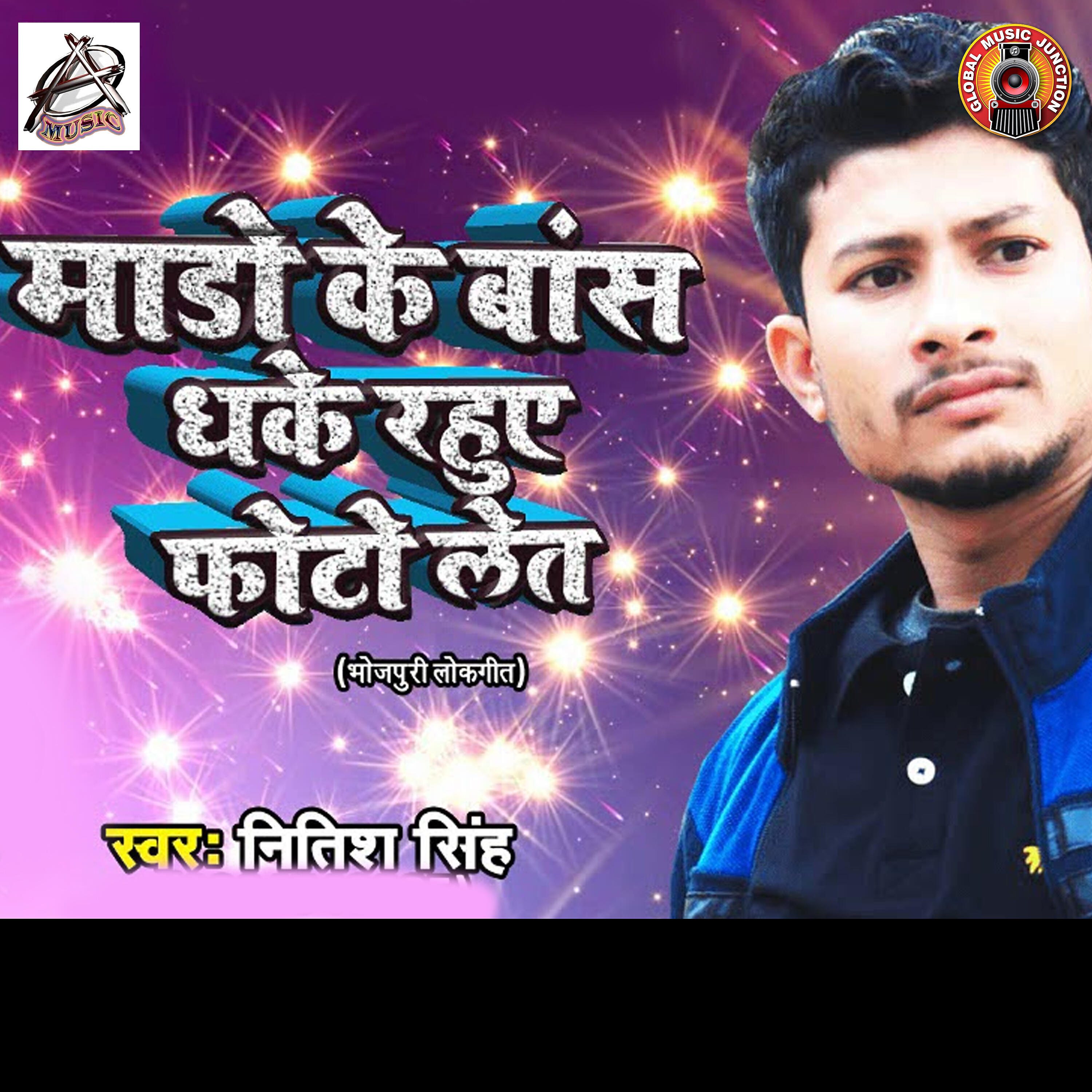 Релиз Maado Ke Baans Dhake Rahuye Photo Let - Single