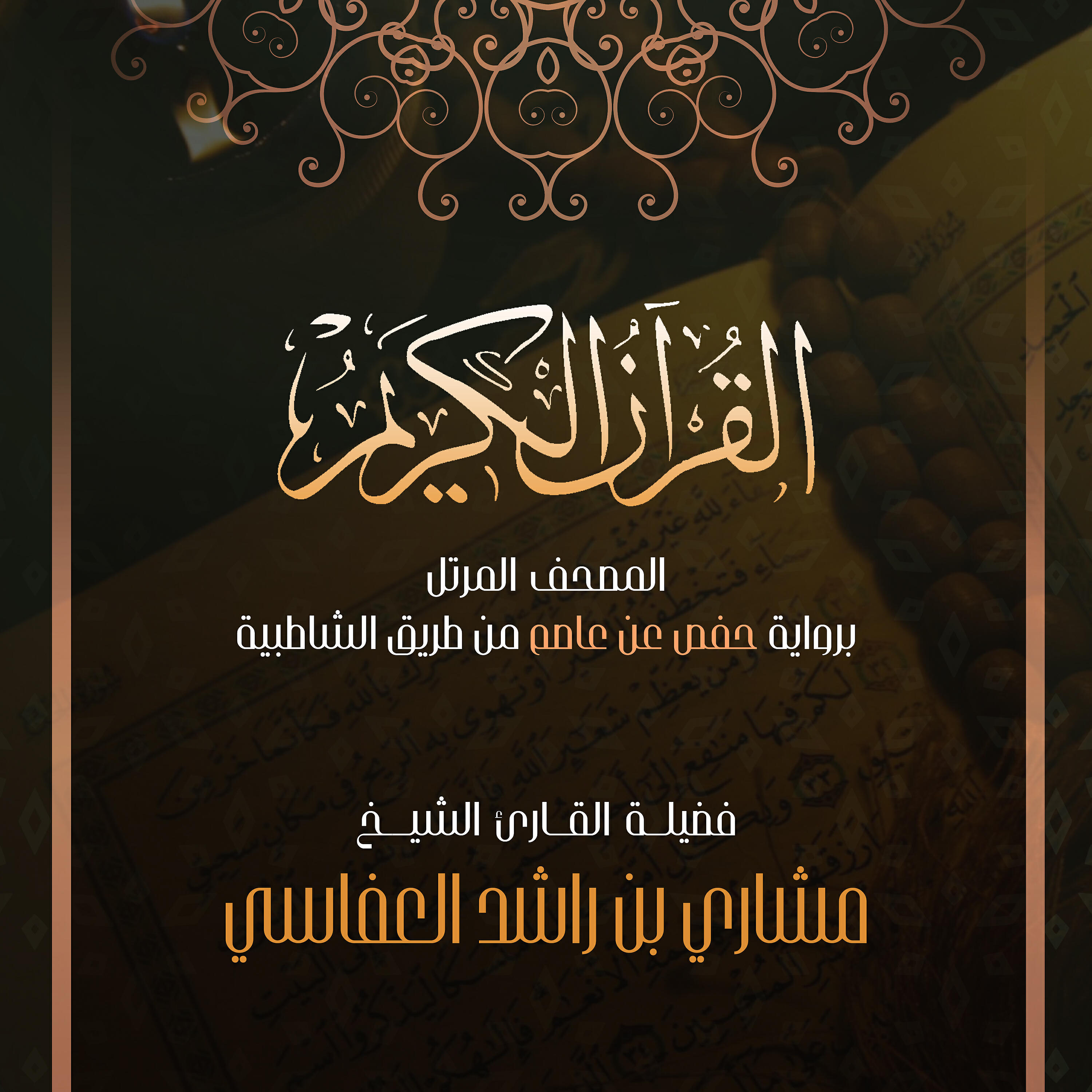 Релиз المصحف المرتل (برواية حفص عن عاصم)