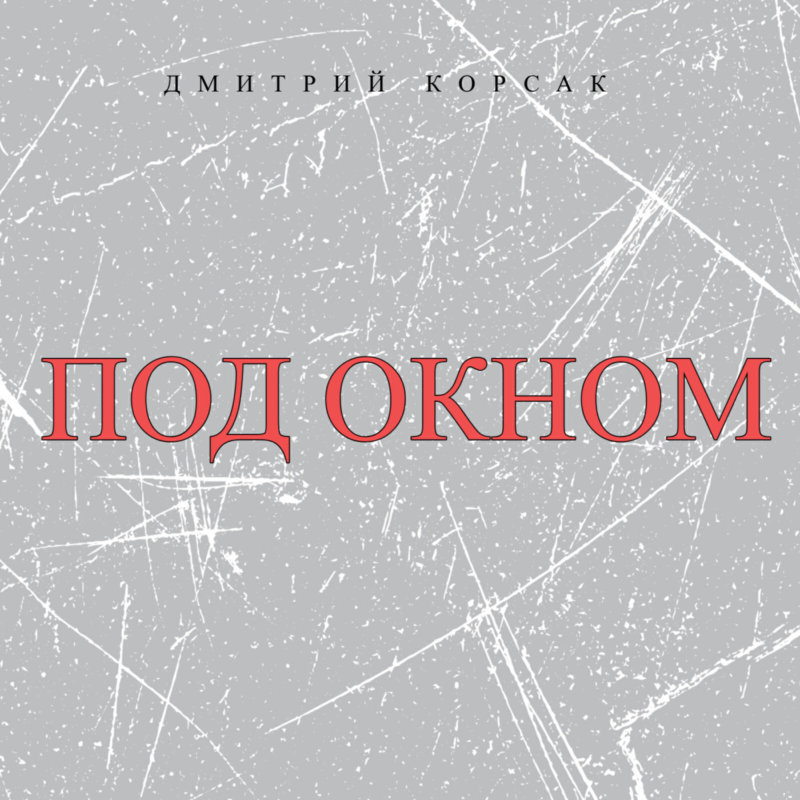 Релиз ПОД ОКНОМ