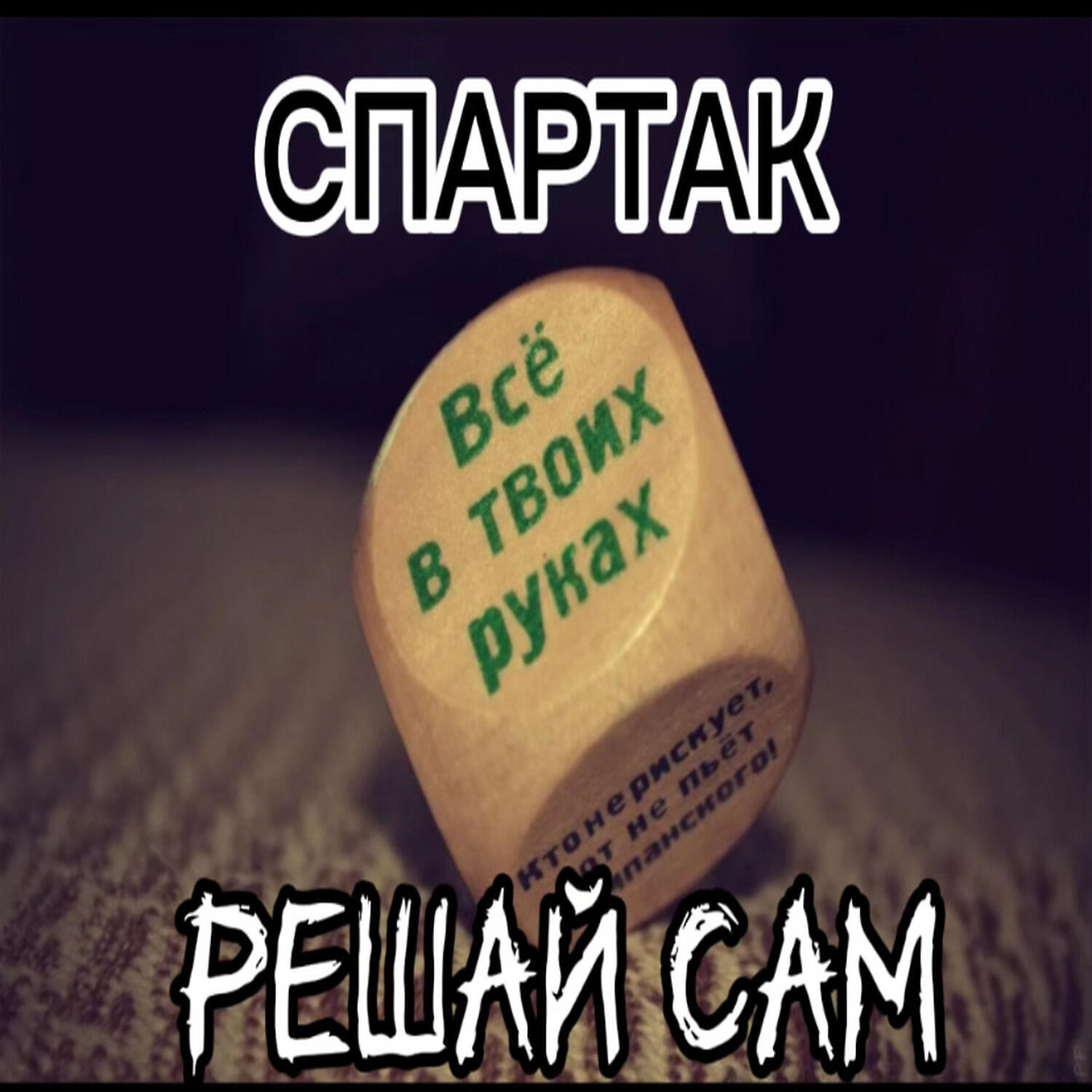 Релиз Решай Сам