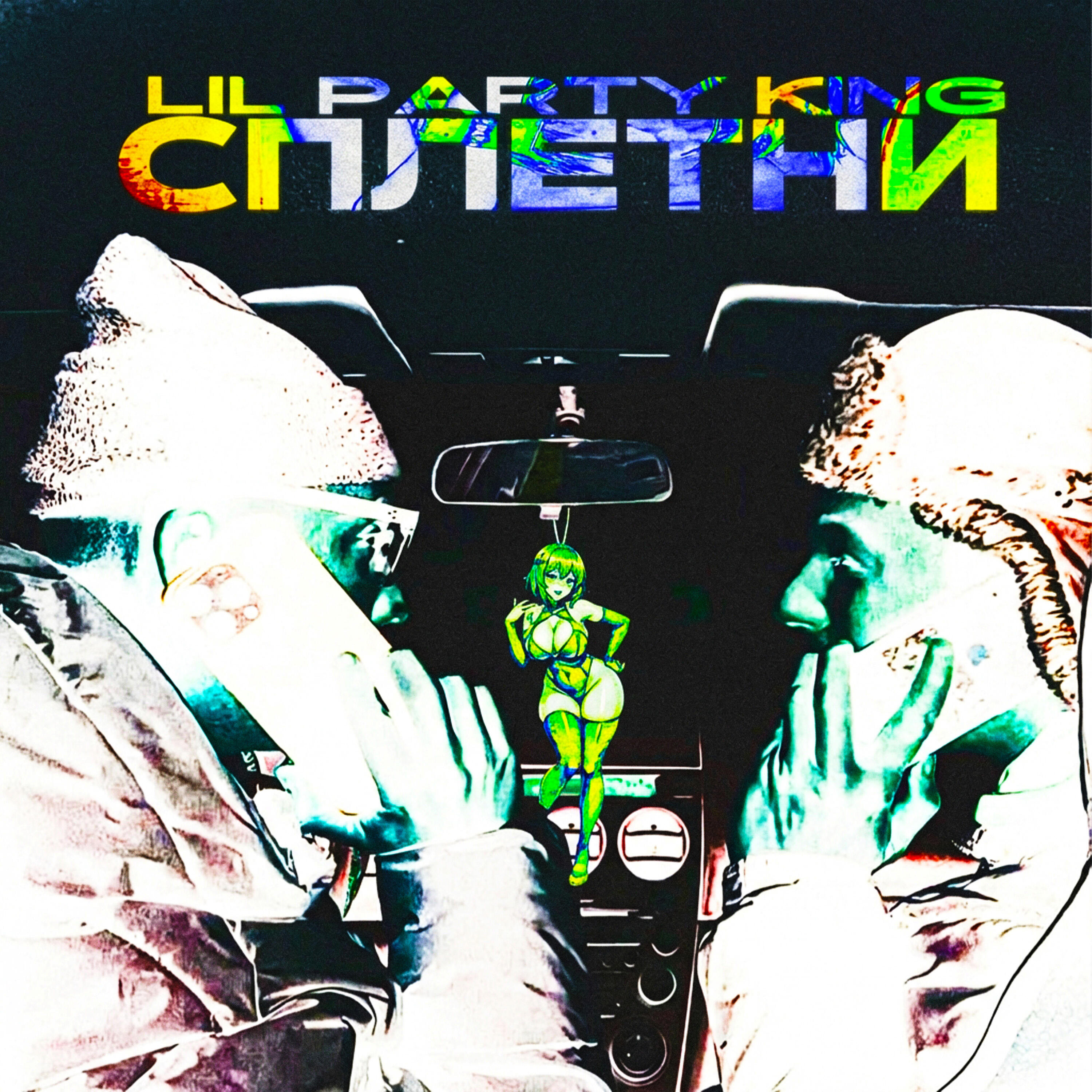 Релиз Сплетни