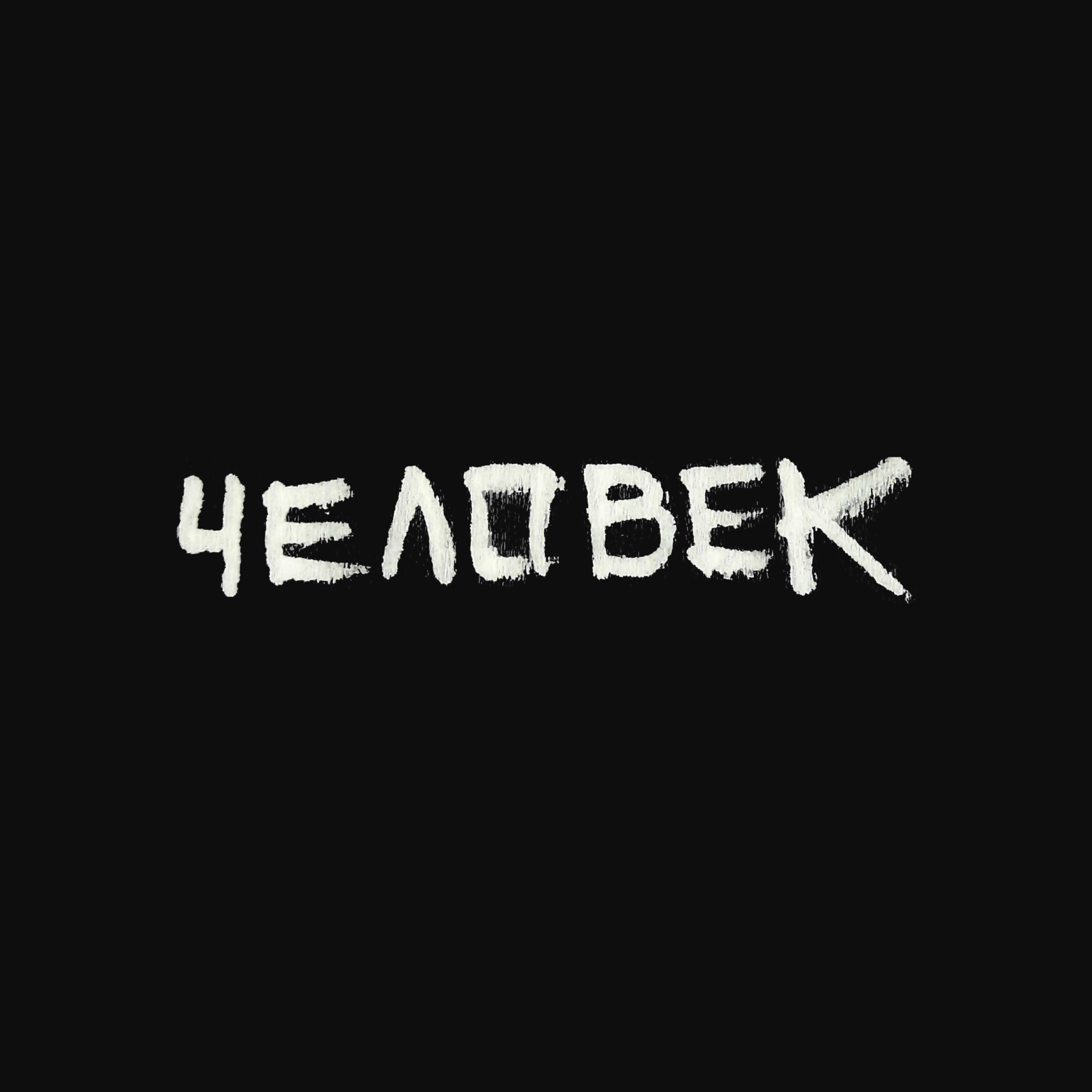 Релиз Человек