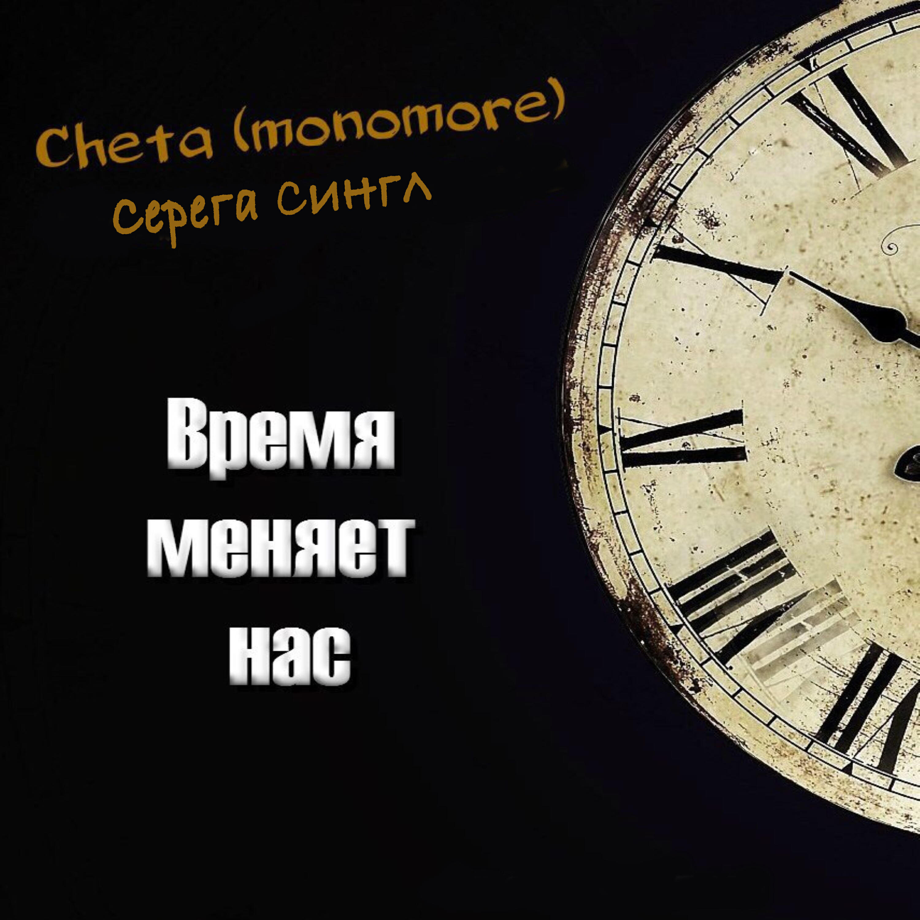 Релиз Время меняет нас