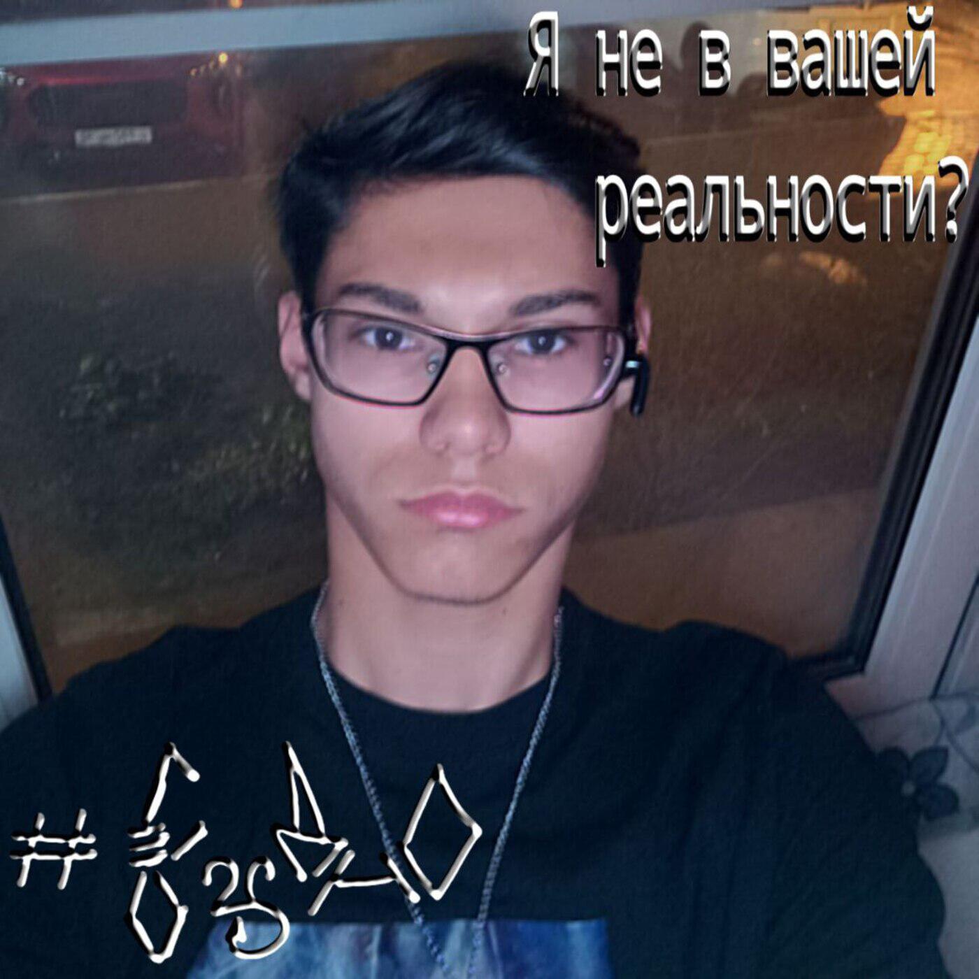 Релиз Я не в вашей реальности ?