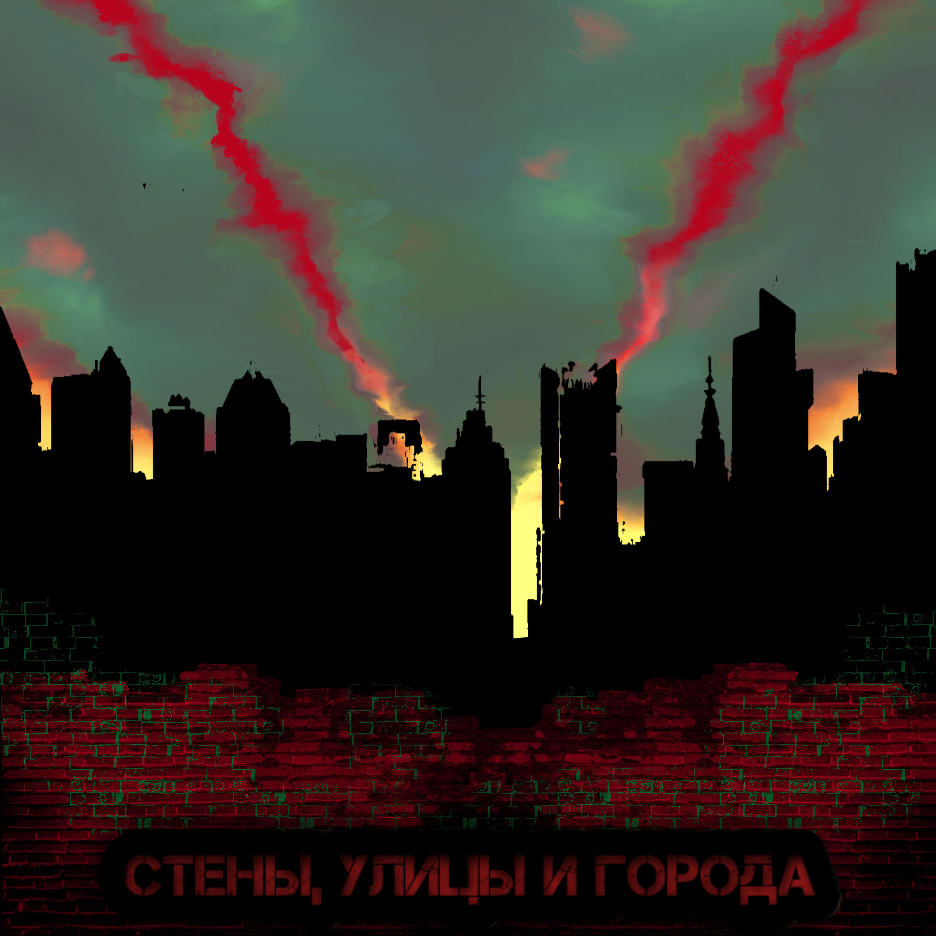 Релиз Стены, улицы и города