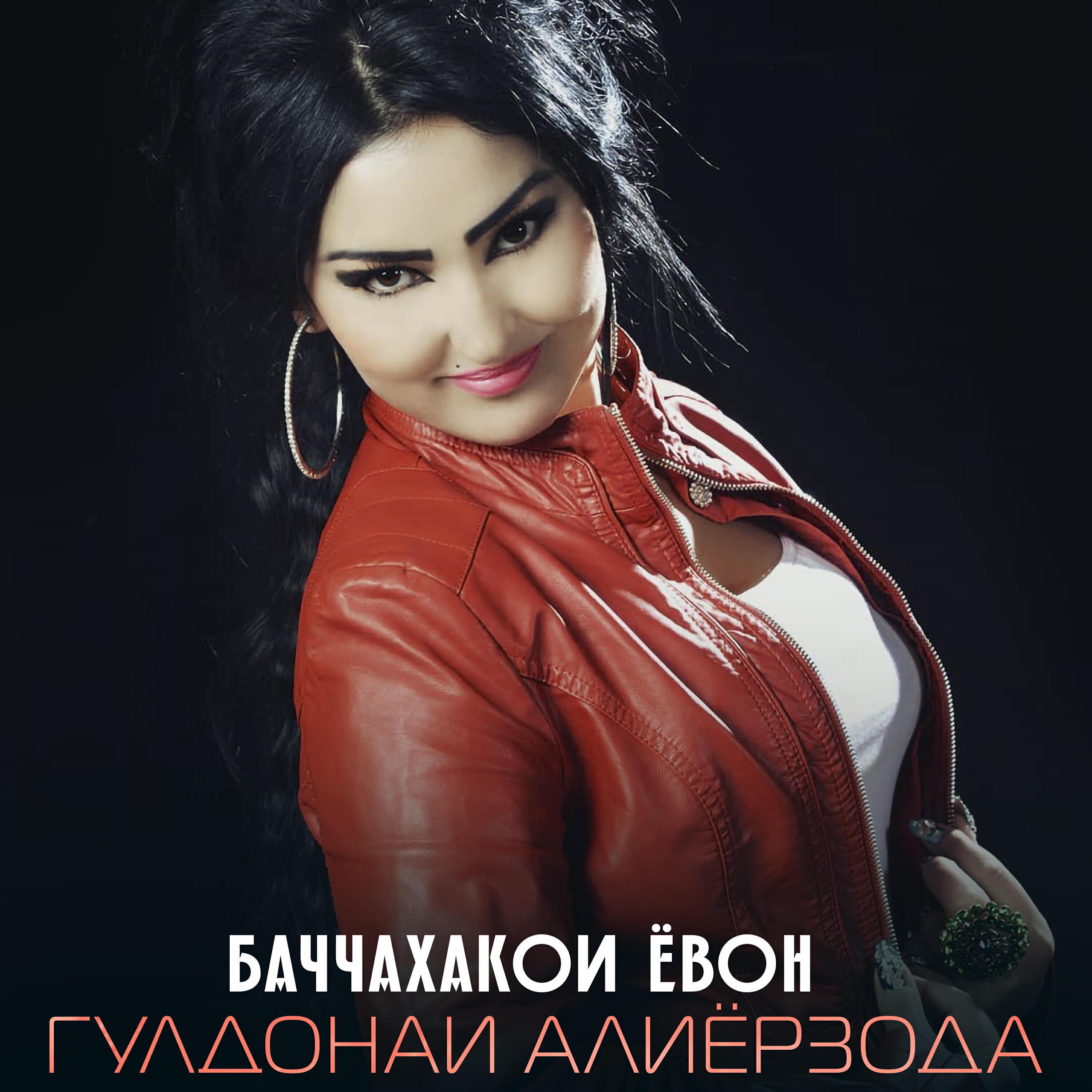 Релиз Баччахакои ёвон
