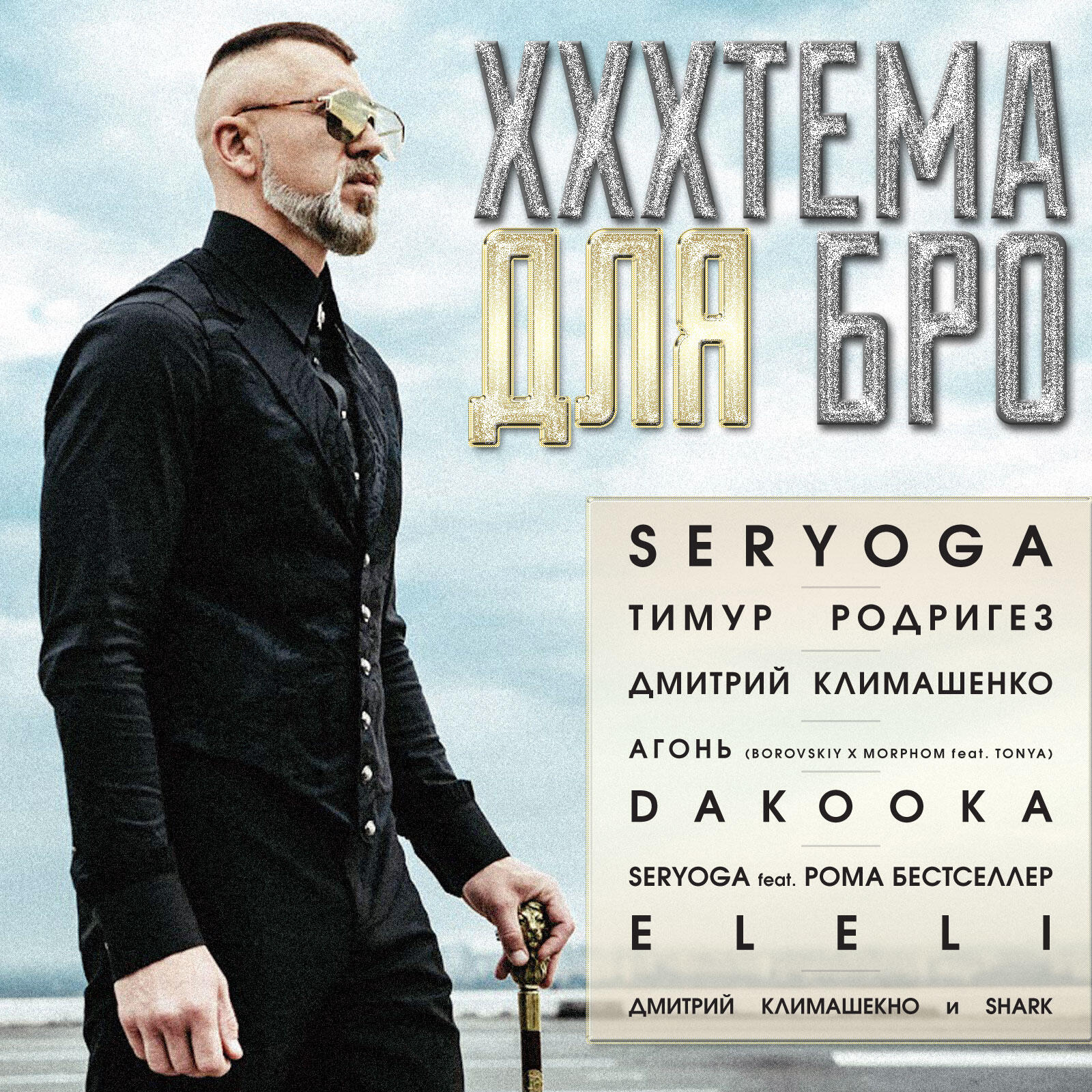 Релиз Xххтема для бро