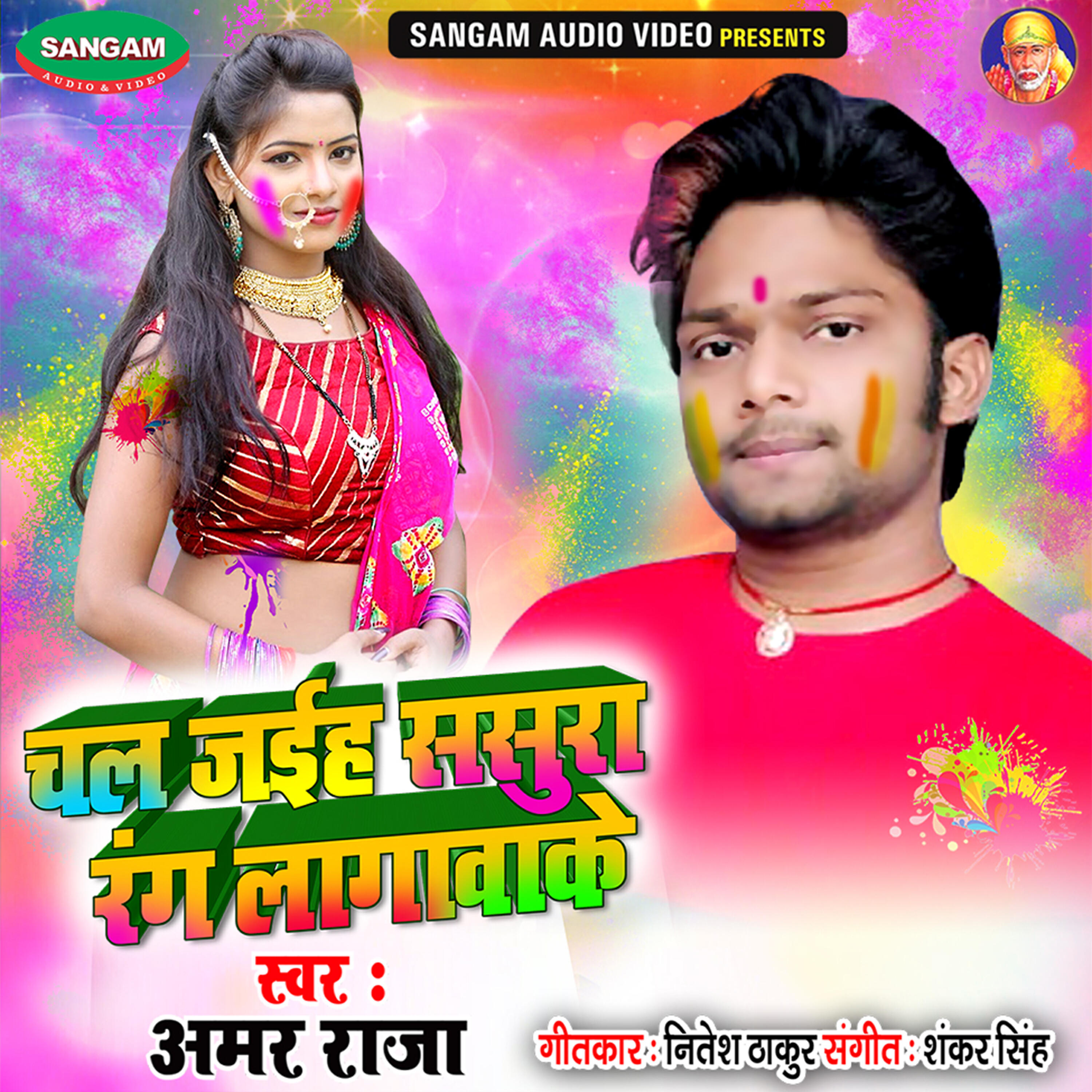 Релиз Chal Jaiha Sasura Rang Lagwake