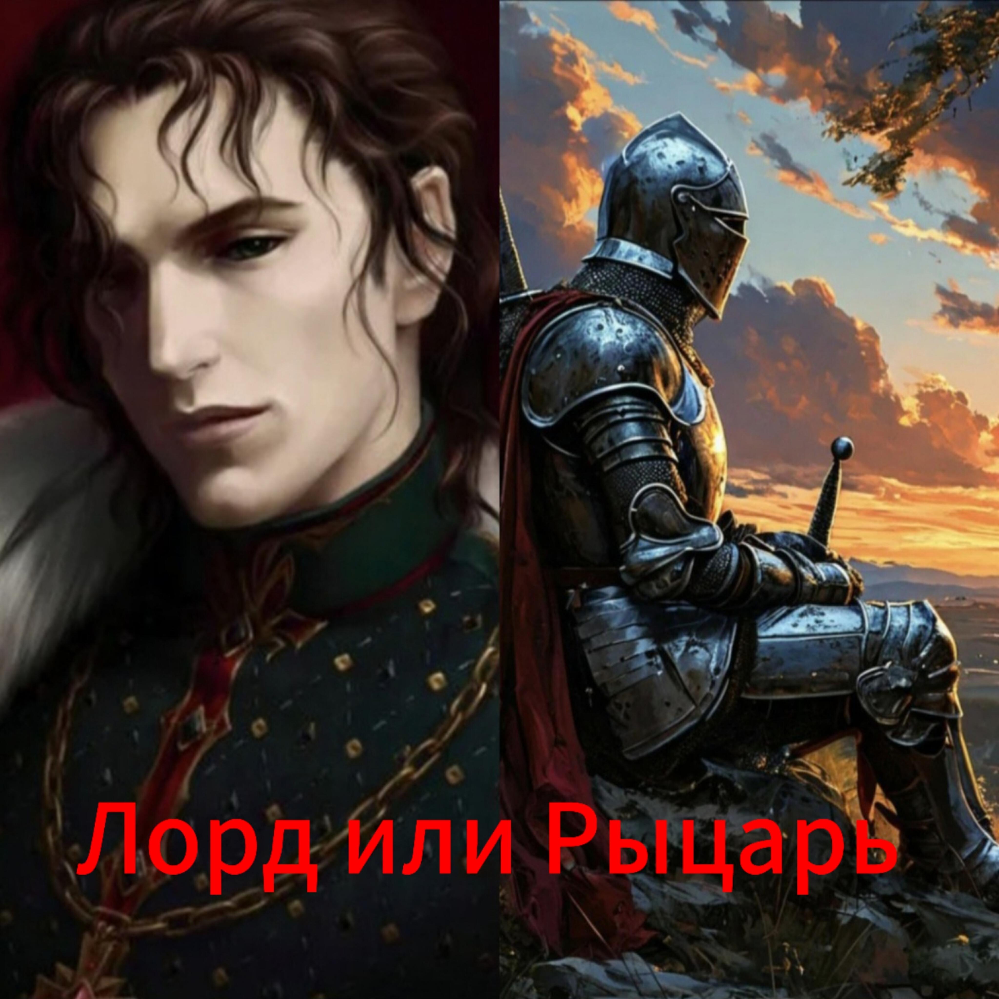 Релиз Лорд или Рыцарь