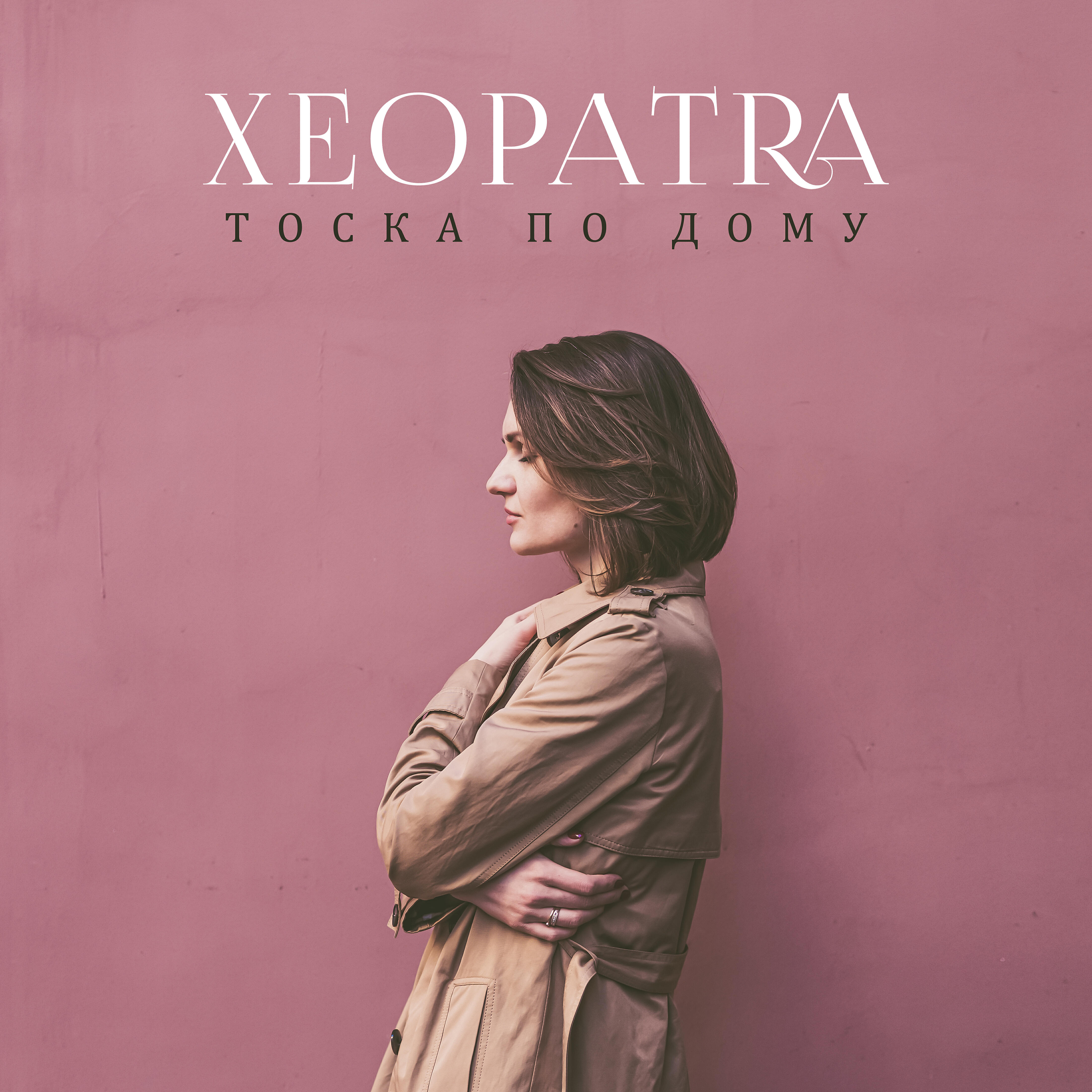 Релиз Тоска по дому