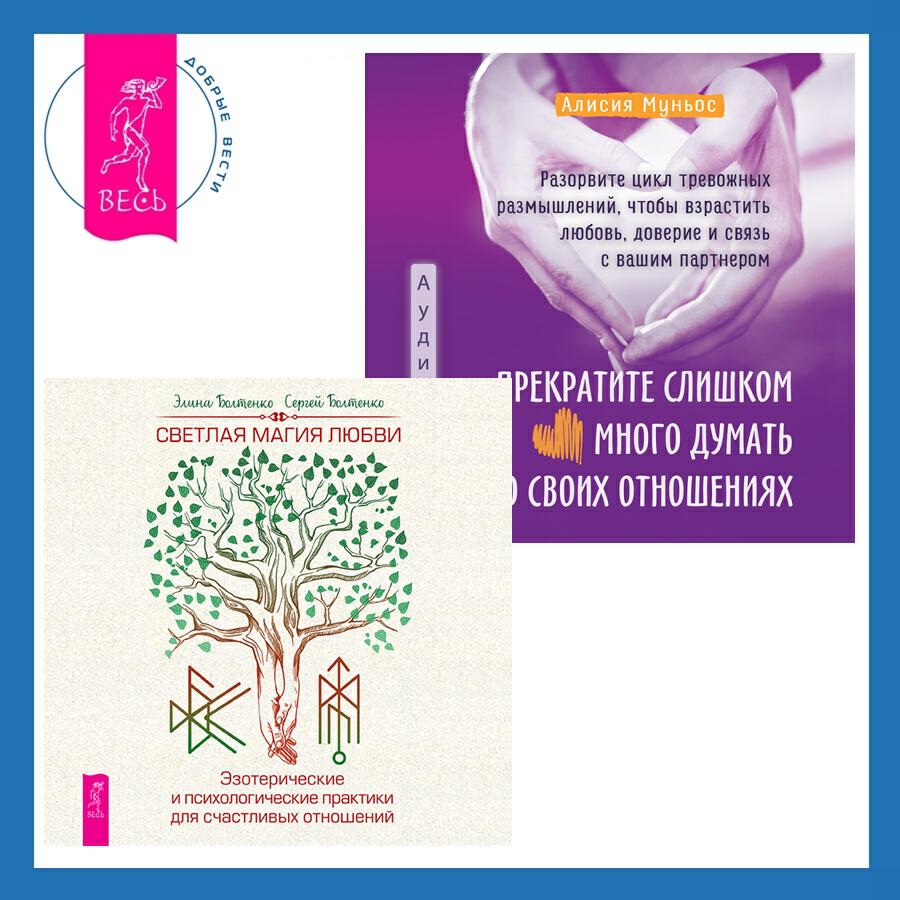 Книга Прекратите слишком много думать о своих отношениях: разорвите цикл тревожных размышлений, чтобы взрастить любовь, доверие и связь с вашим партнером + Светлая магия любви. Эзотерические и психологические практики для счастливых отношений