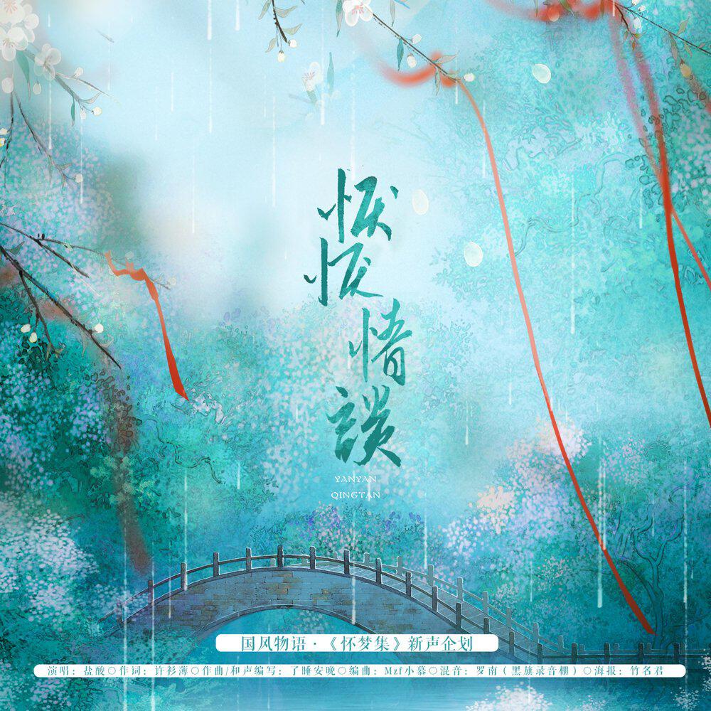 Релиз 恹恹情谈