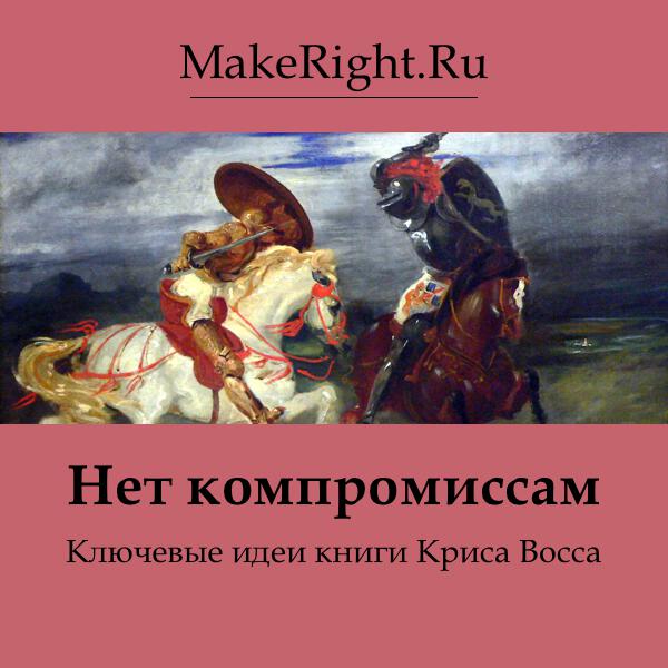 Книга Нет компромиссам