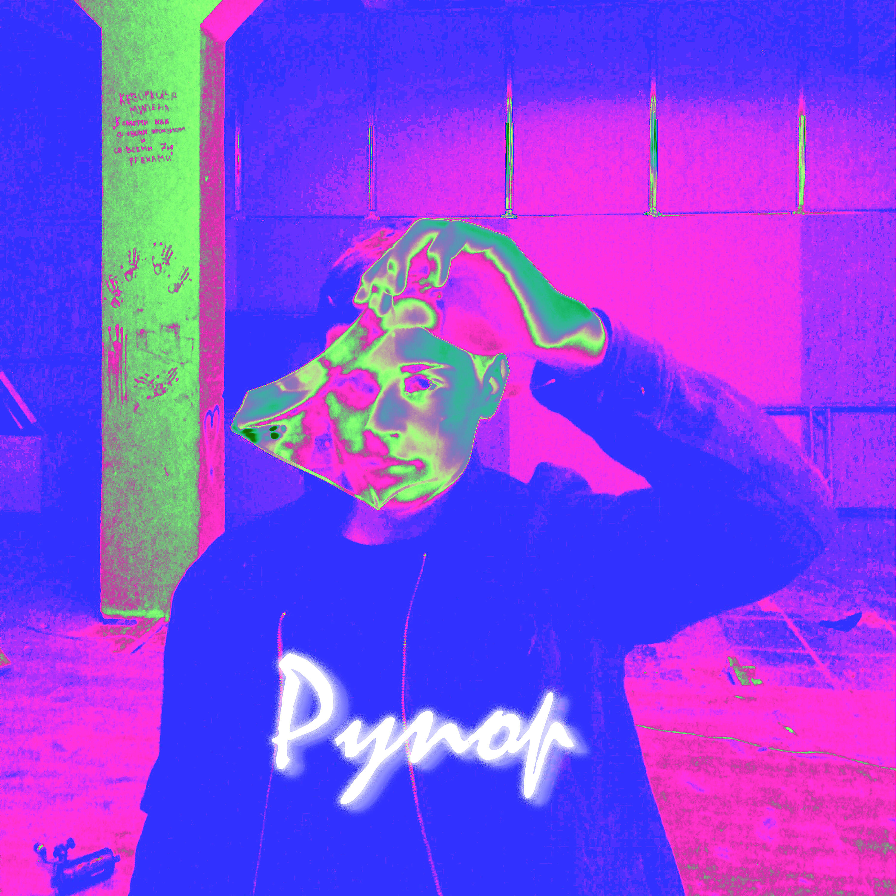 Релиз Рупор