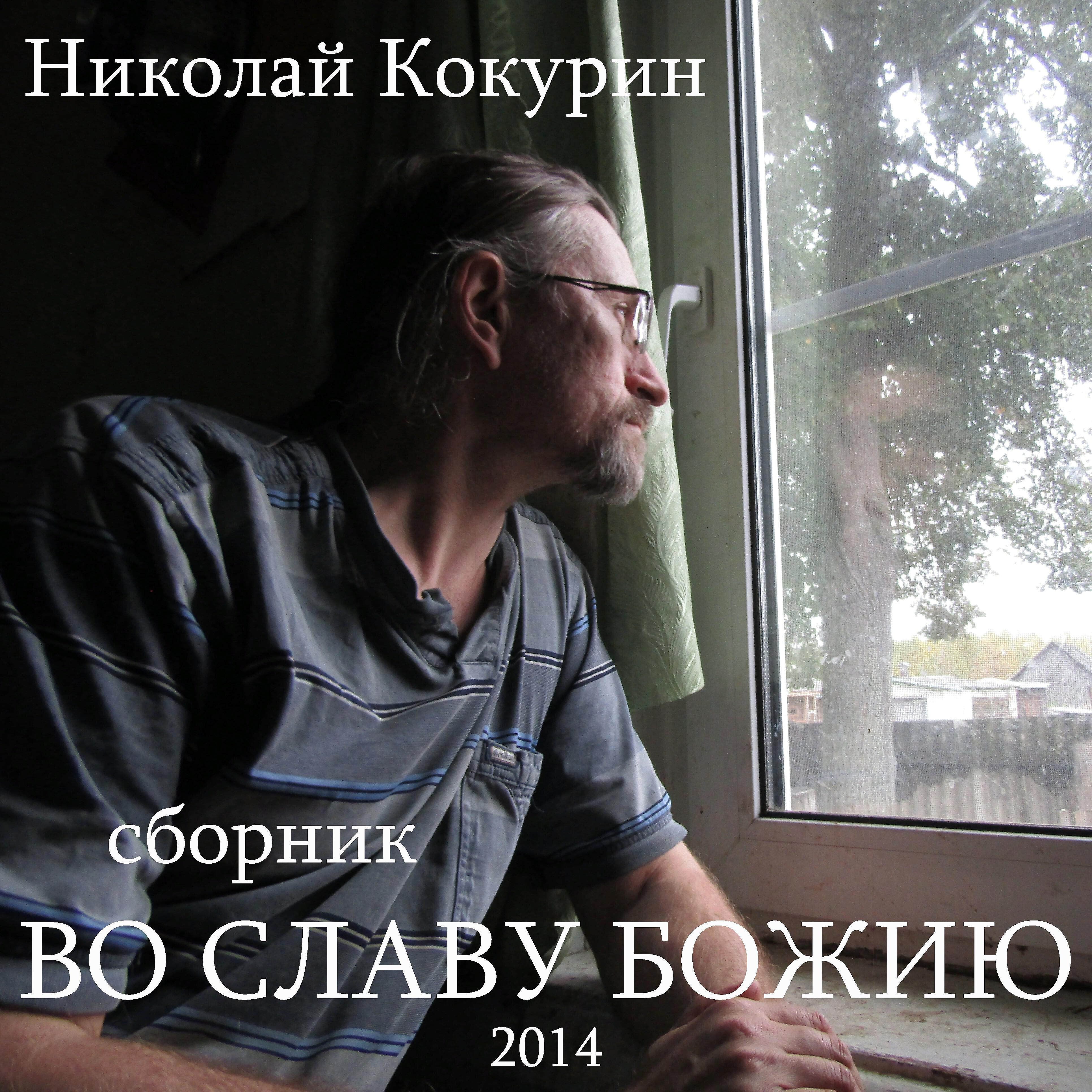 Постер альбома Во славу Божию